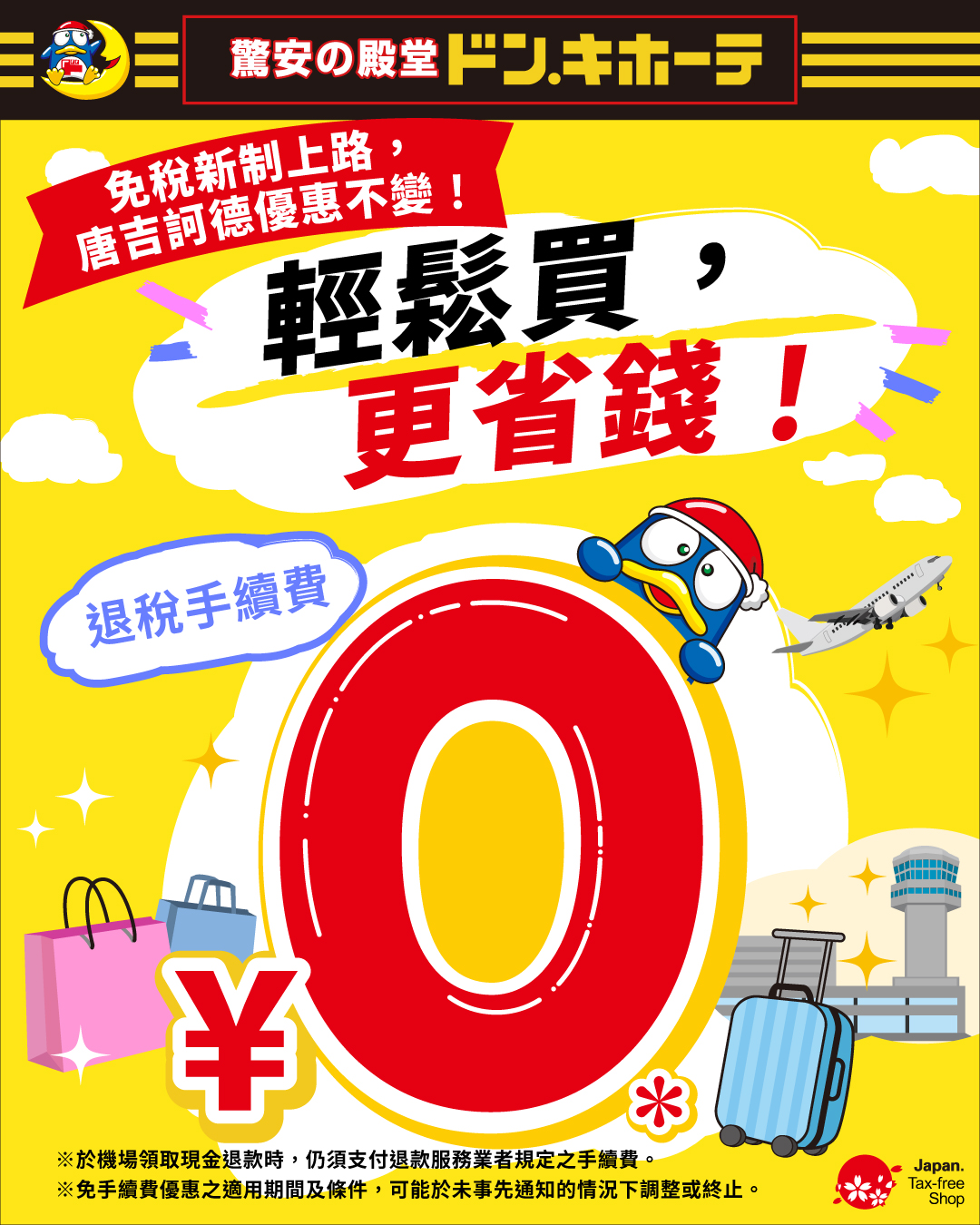 日本連鎖賣場唐吉訶德率先於5日宣布,旅客在店內辦理退稅的手續費將維持「0元」。(翻攝自donki_tc IG)