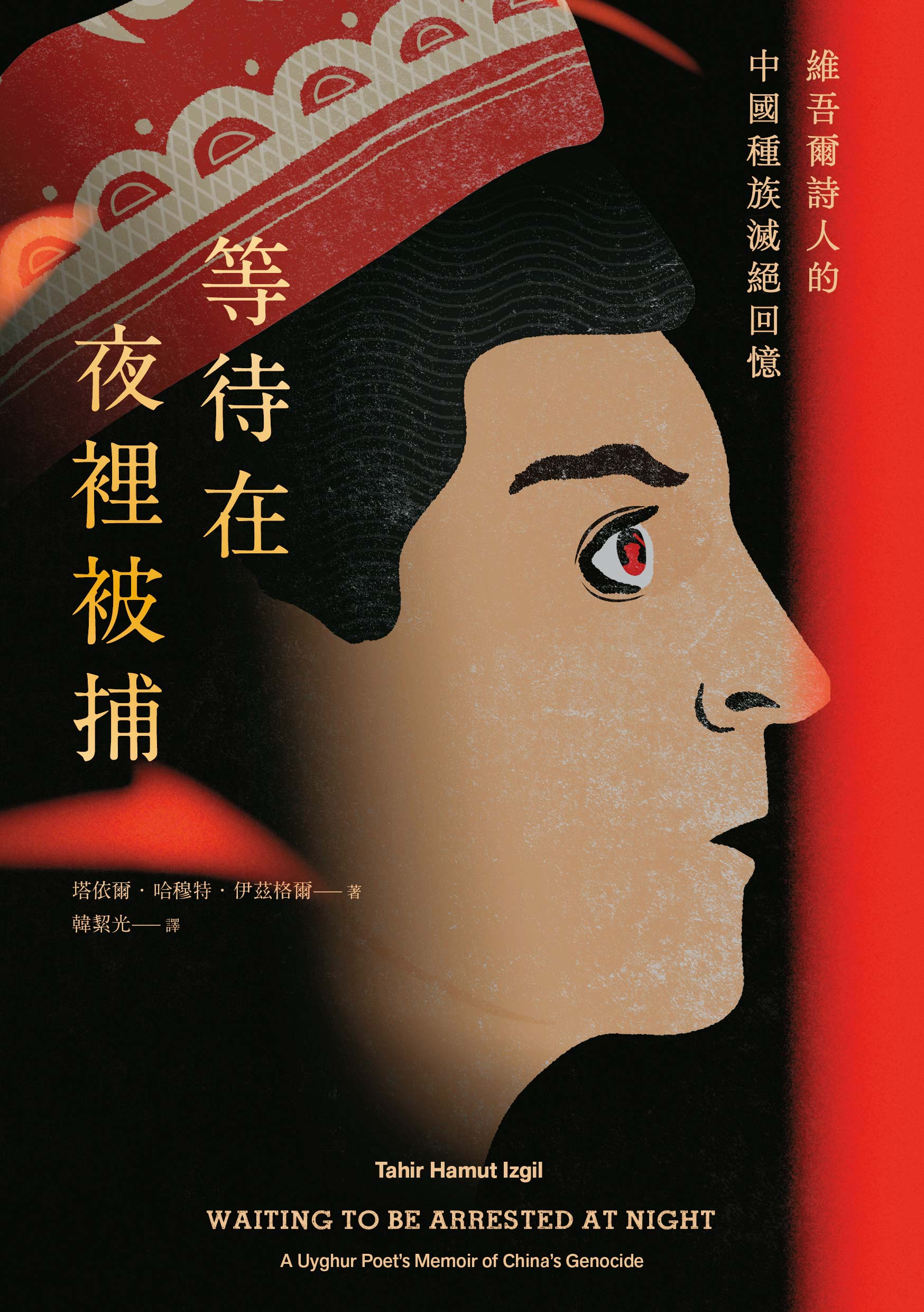 塔依爾回憶錄《等待在夜裡被捕》,獲選今年《時代雜誌》和《華盛頓郵報》年度好書。(塔依爾提供)