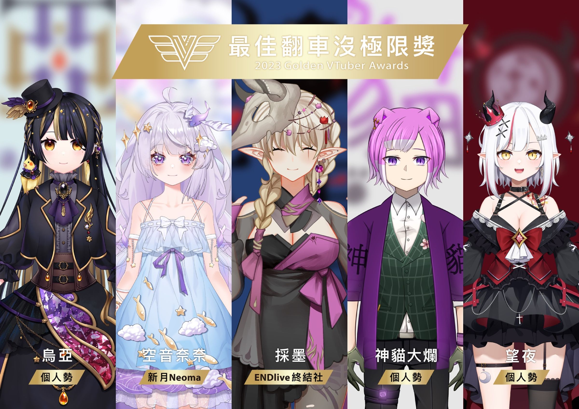 趣味獎項〈最佳翻車沒極限獎〉公布入圍名單,由烏亞、空音奈奈、神貓大爛、採墨、望夜五位創作者競爭獎項。(公視提供)