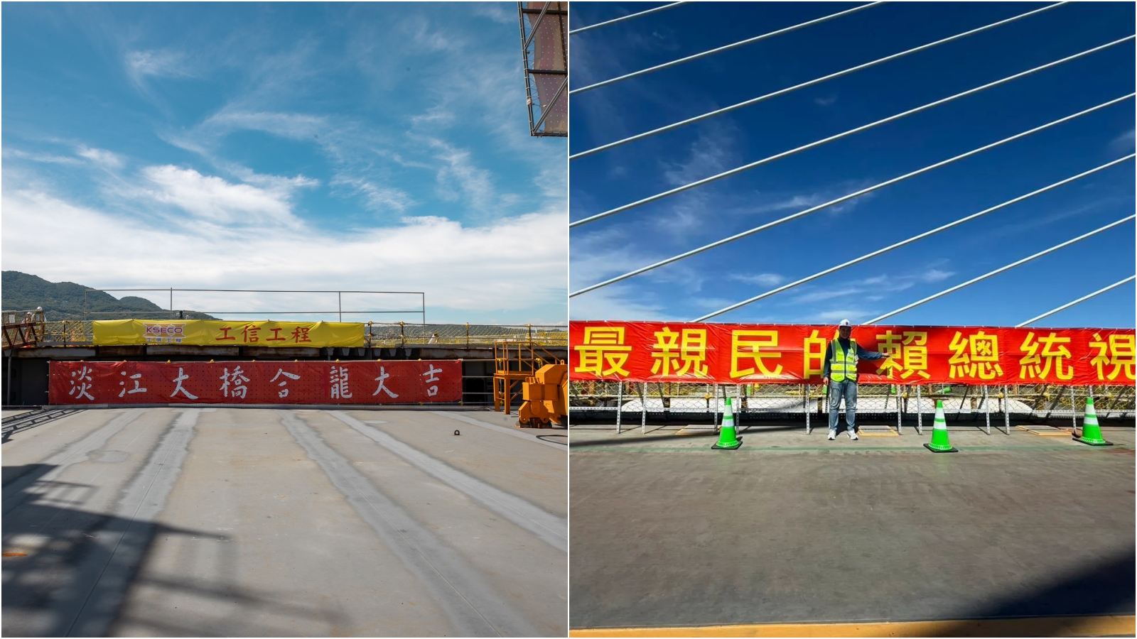 淡江大橋出現「歡迎最親民總統視察」紅布條（右圖）掀起議論。（翻攝總統府flickr、陳偉杰Threads）