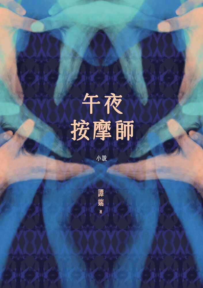 譚端的最新偵探小說《午夜按摩師》。（鏡文學提供）