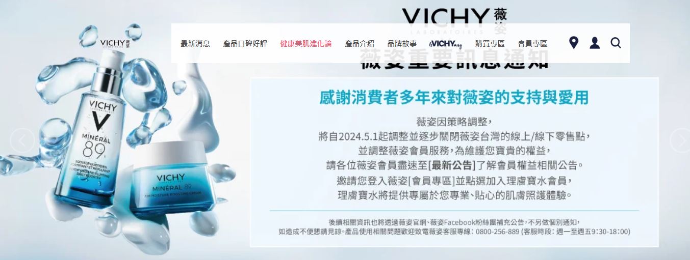 醫美保養品牌薇姿1月底發布重大訊息。（翻攝自薇姿官網）