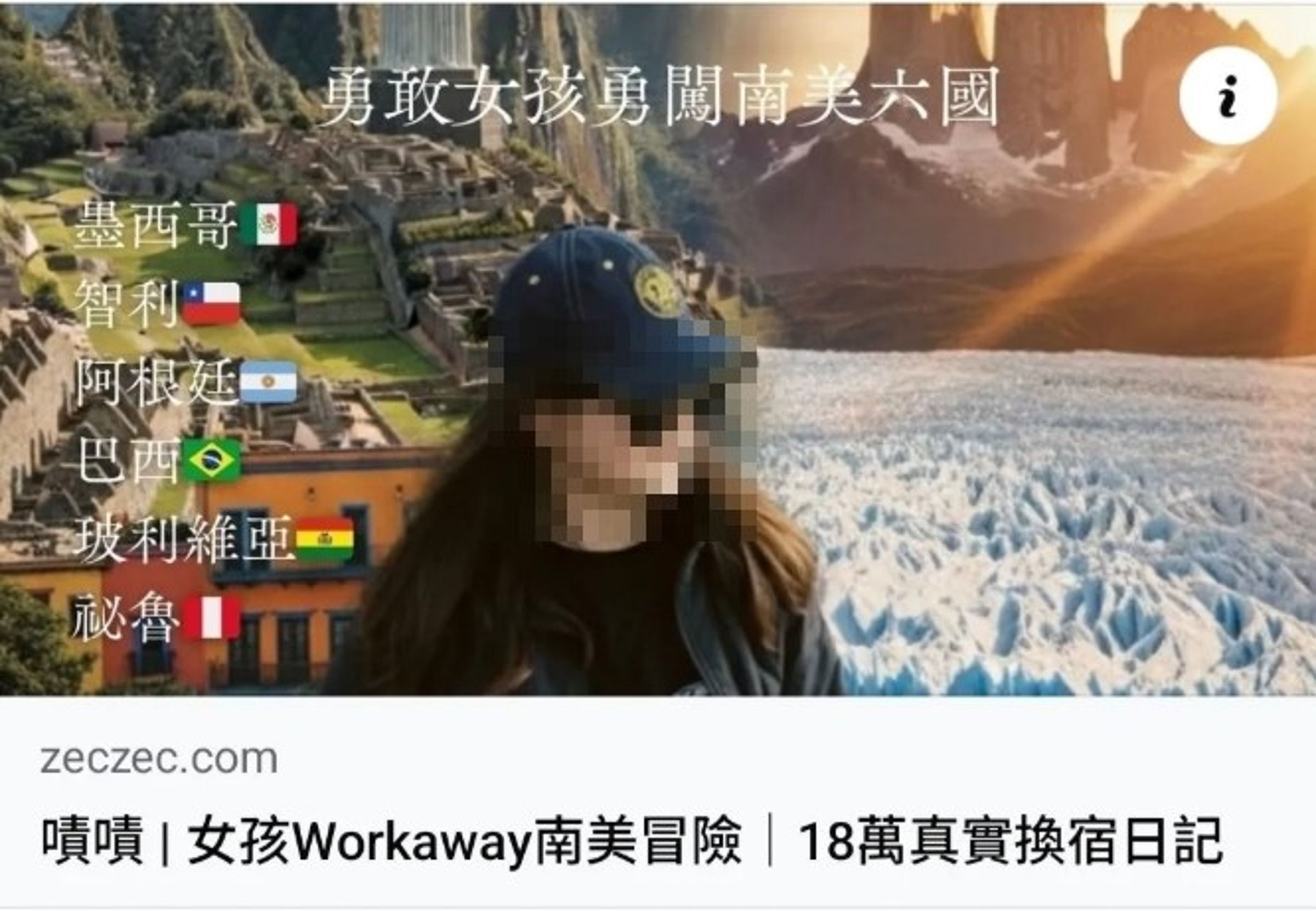 台灣女孩想去南美6國冒險,發起了募資計畫卻意外引發爭議。(翻攝畫面)
