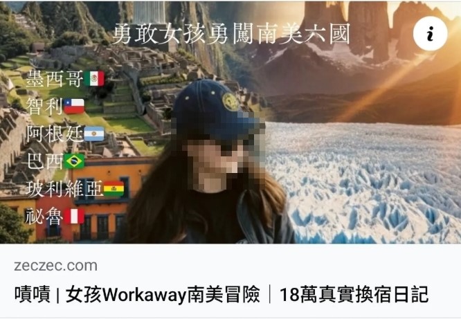 台灣女孩想去南美6國冒險，發起了募資計畫卻意外引發爭議。（翻攝畫面）