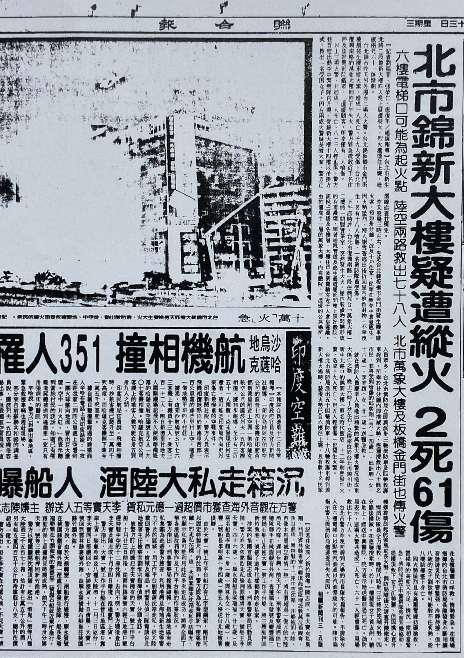 1996年，錦新大樓的六樓疑遭人縱火，死亡2人。(翻攝國家圖書館全國報紙影像系統)