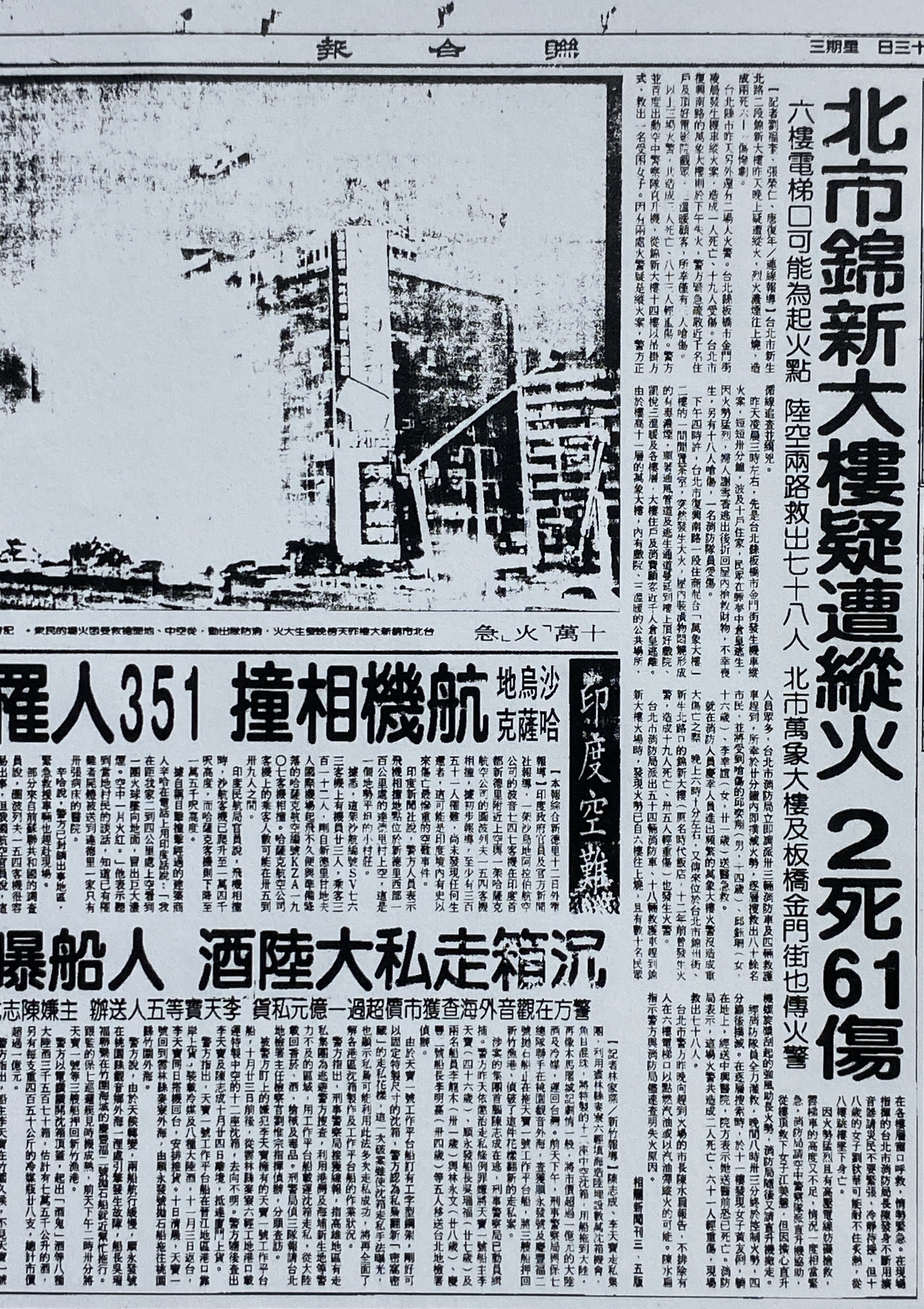 1996年,錦新大樓的六樓疑遭人縱火,死亡2人。(翻攝國家圖書館全國報紙影像系統)
