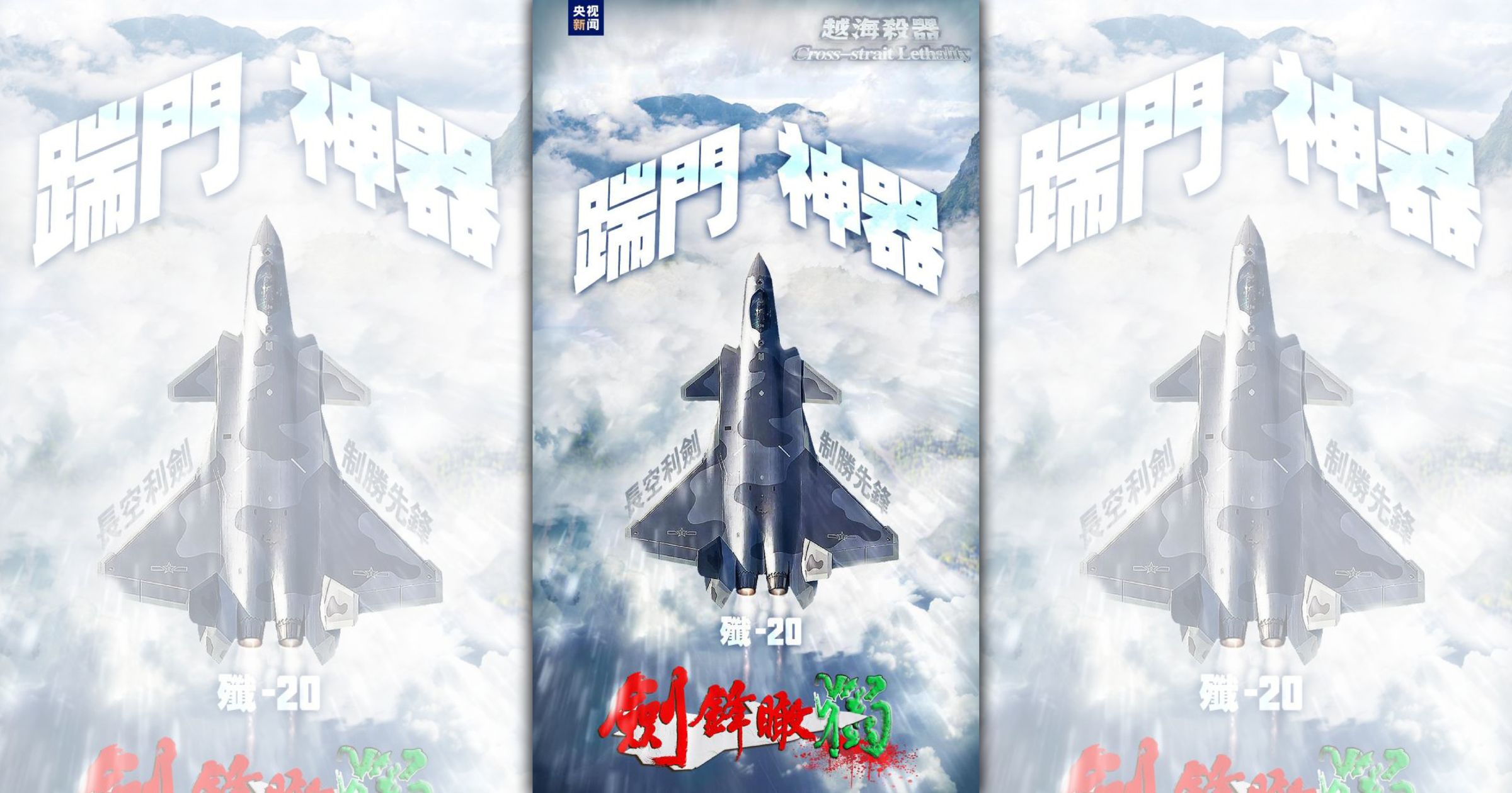中共藉由擴大軍演發布網路聳動圖文,企圖製造台灣人恐慌。(翻攝央視新聞)