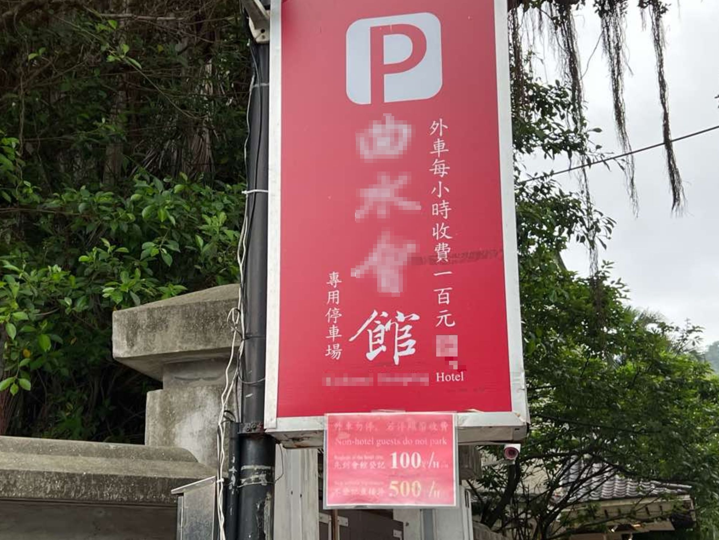 有網友po文抱怨,提到自己被北投某間私人停車場「坑殺」,業者要求每小時收取500元。(翻攝自爆料公社)