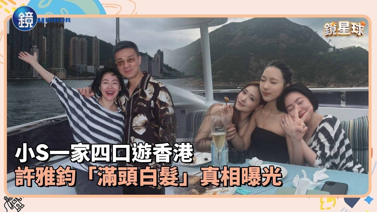 小S一家四口遊香港　許雅鈞「滿頭白髮」真相曝光｜鏡週刊Ｘ鏡新聞