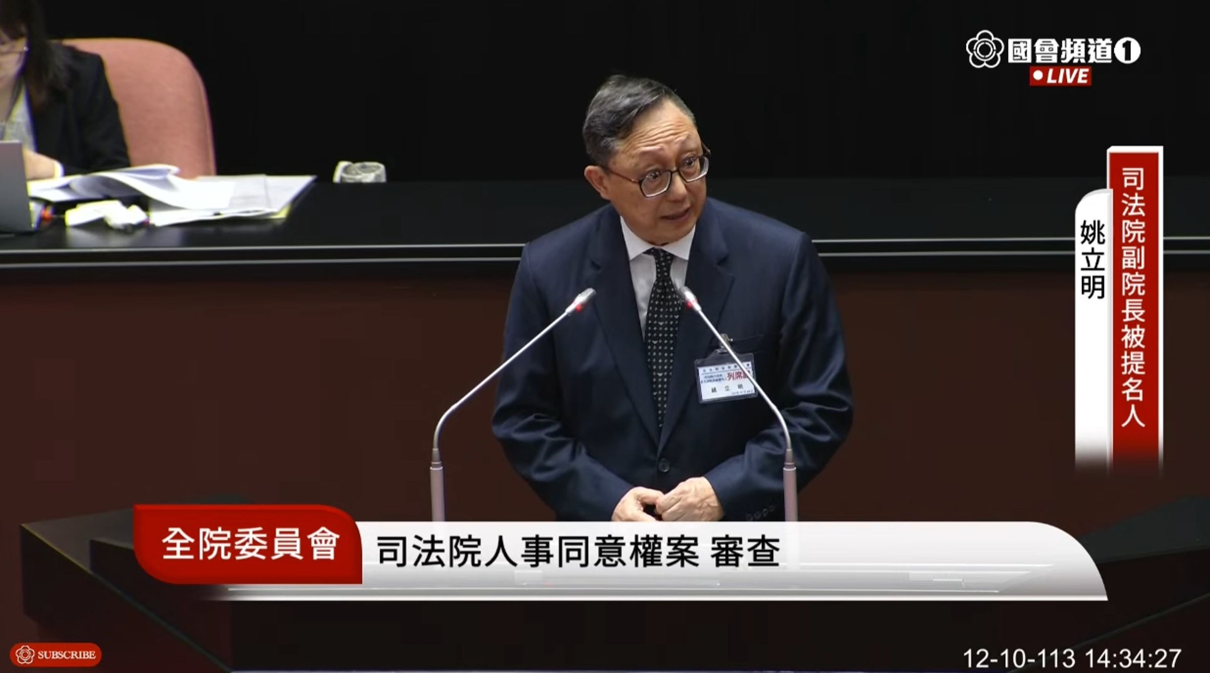 姚立明被提名為司法院副院長,今赴立法院針對人事案進行說明。(翻攝自國會頻道YouTube)