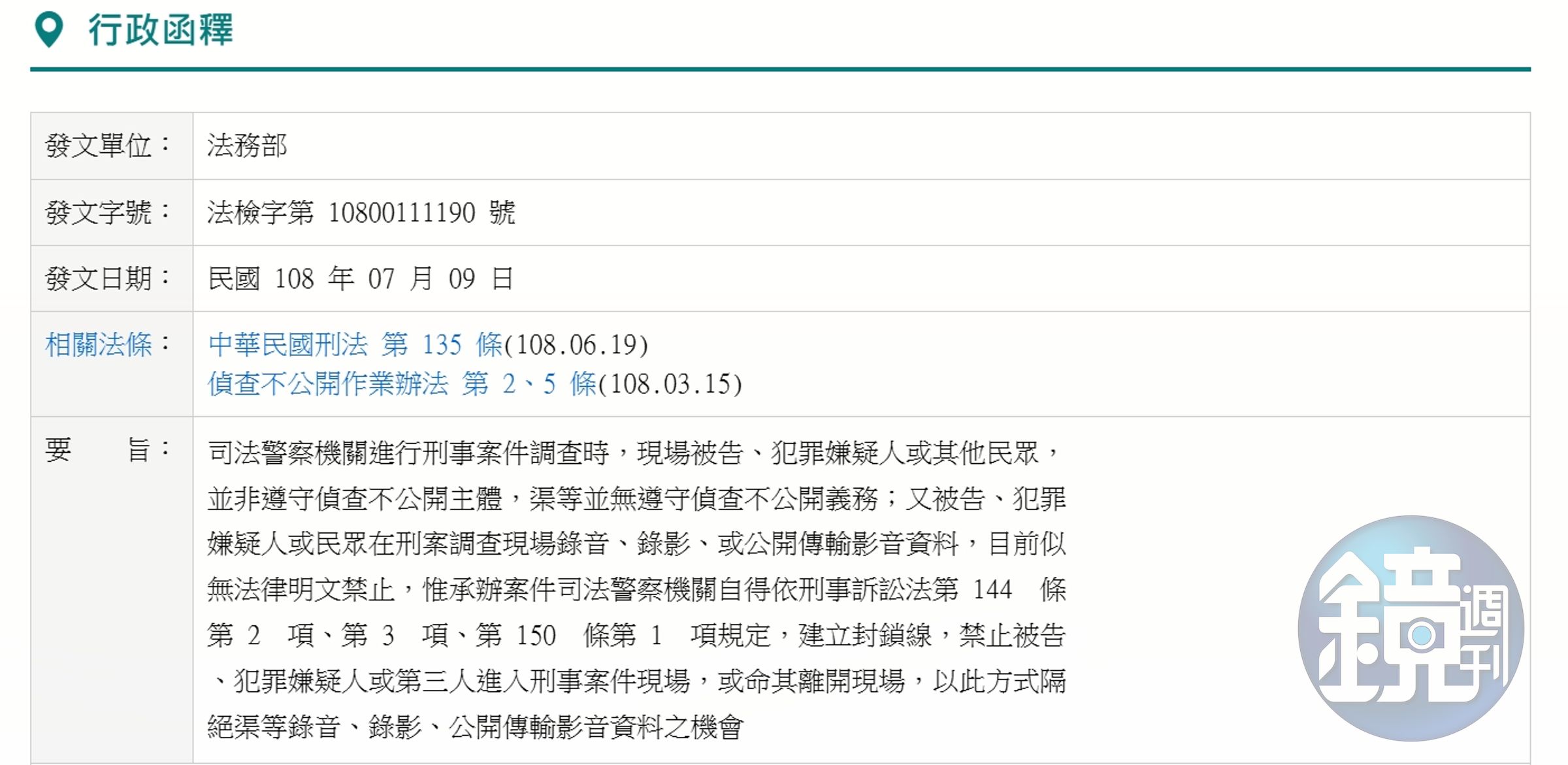 法務部認為,民眾並非遵守偵查不公開主體,並沒有遵守偵查不公開的義務(翻攝法務部網站)