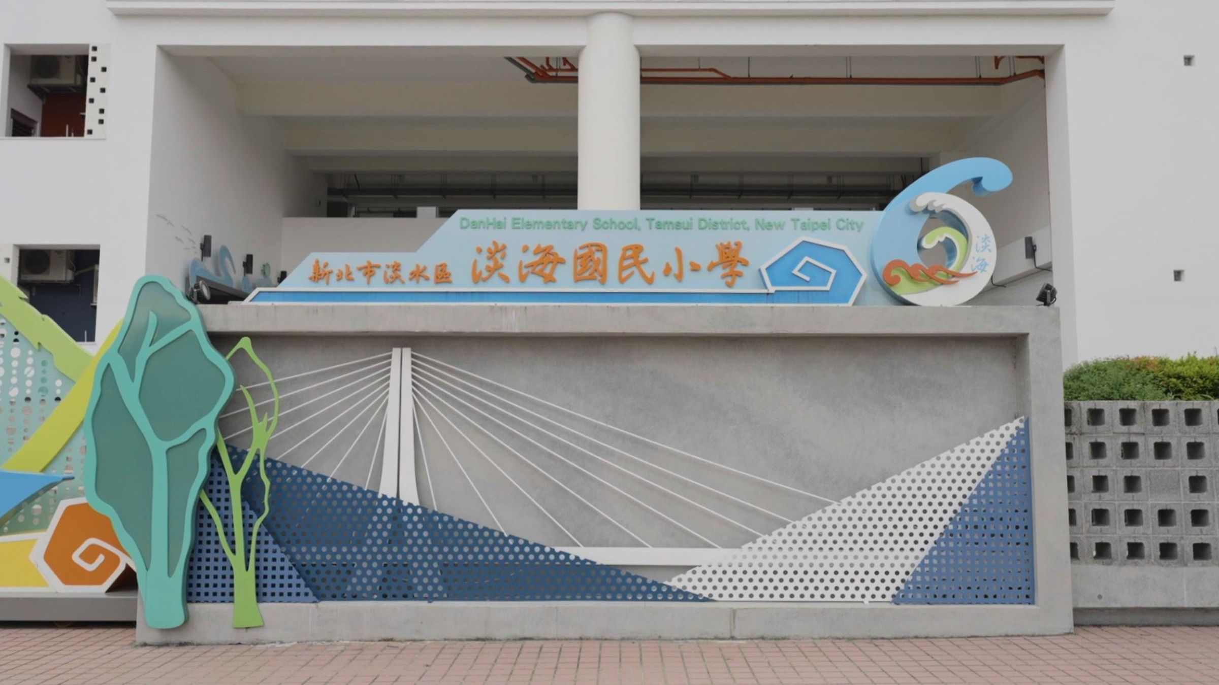 周邊雙語明星學校林立，尤其去年才正式開辦的雙語校園淡海國小，即在新海城正對面，同時規劃托育中心、非營利幼兒園，讓孩子們能贏在起跑點！