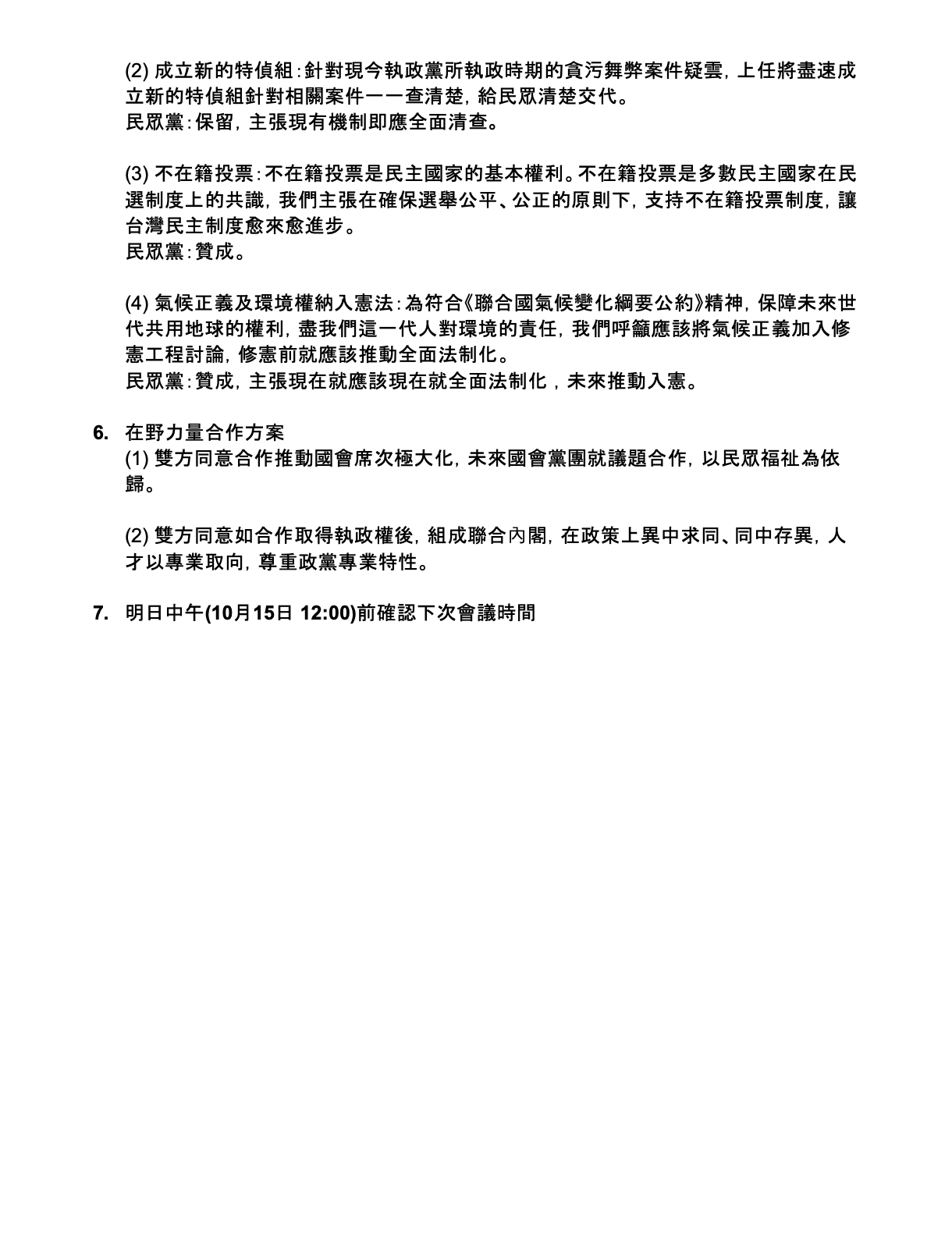 「在野力量整合會議」完整會議紀錄的文件截圖。（國民黨、民眾黨提供）
