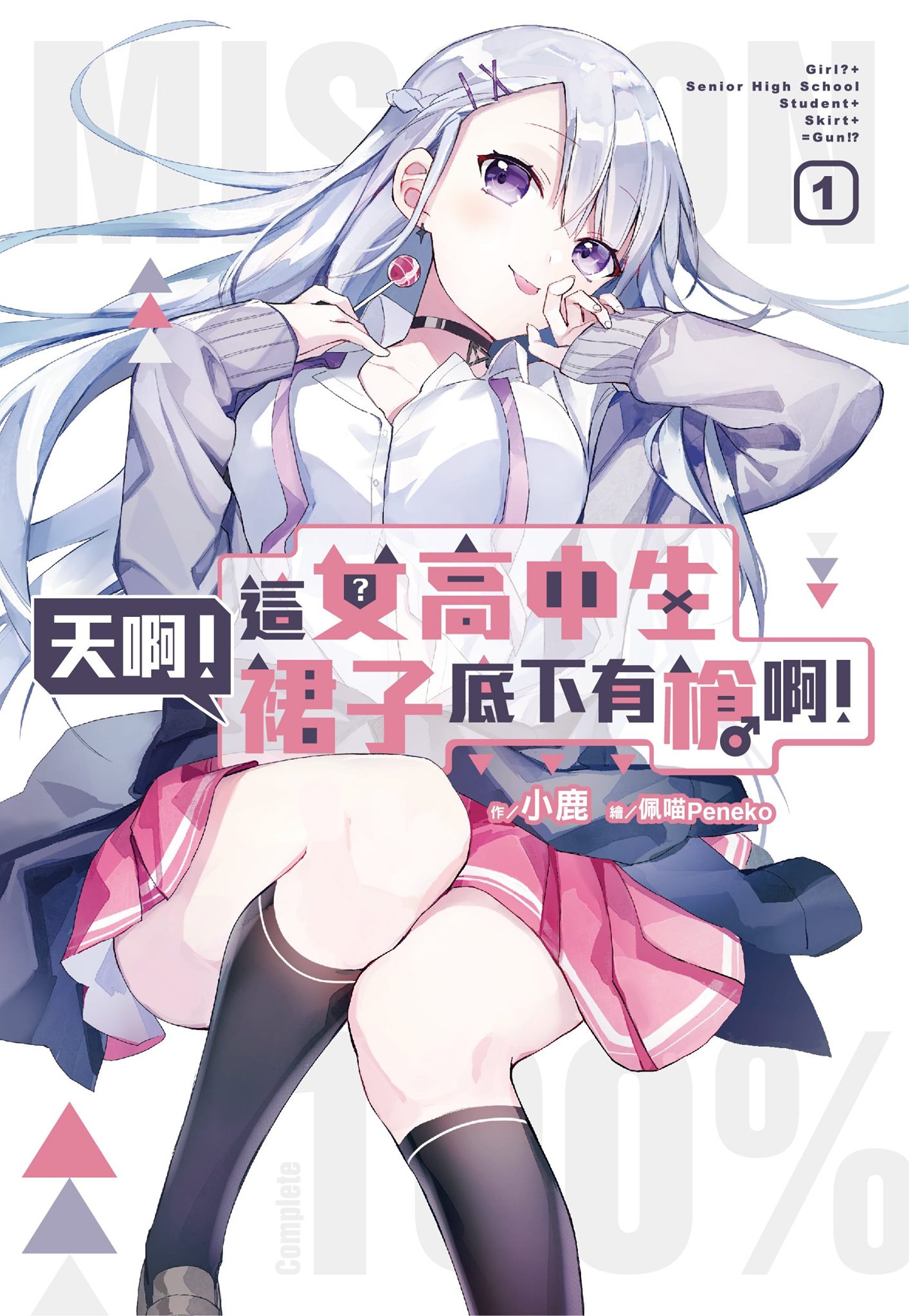 《天啊!這女高中生裙子底下有槍啊!》是小鹿近期的輕小說作品,共出版4冊。(翻攝自小鹿臉書)