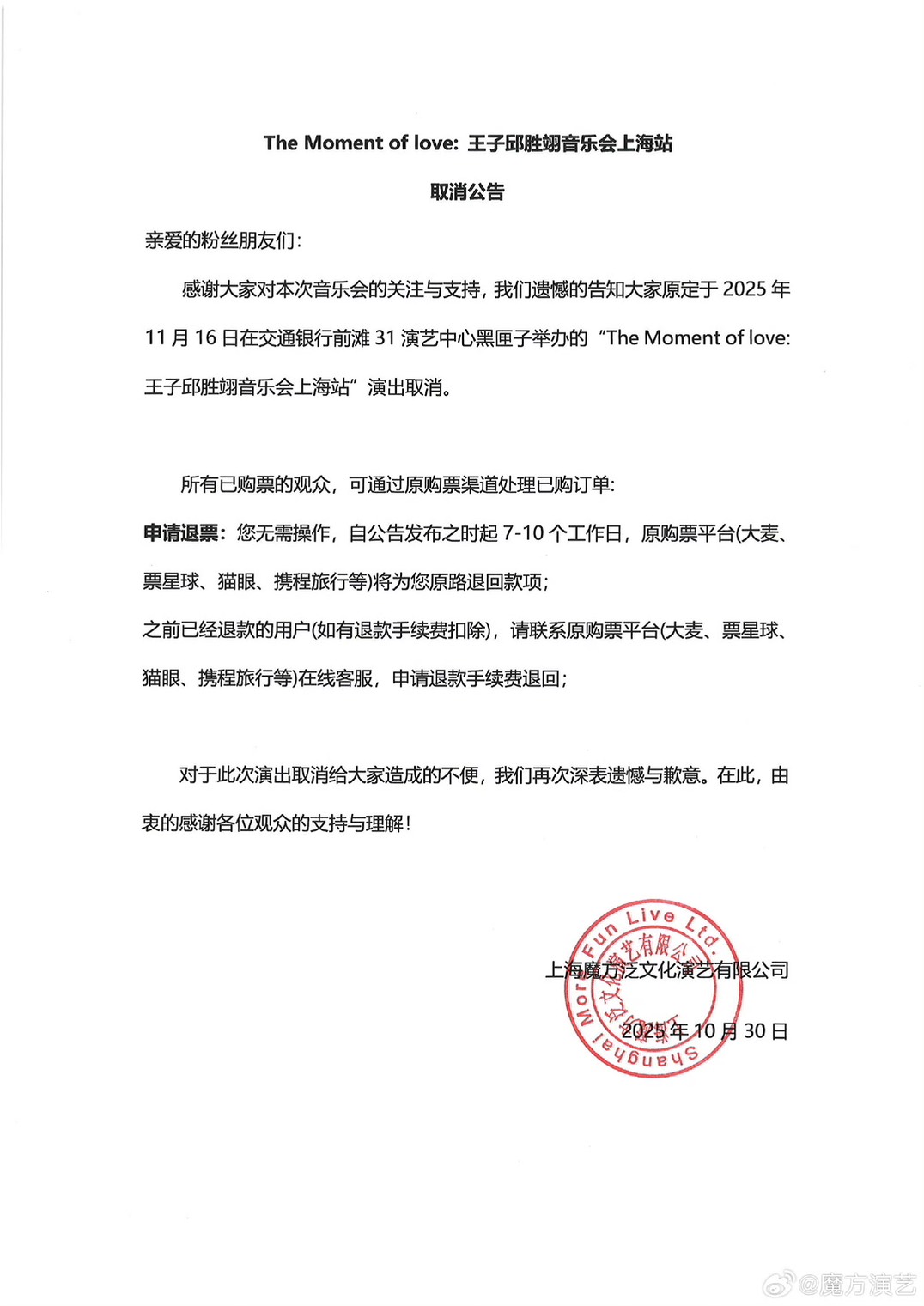 王子上海演唱會取消。（翻攝自主辦方微博）