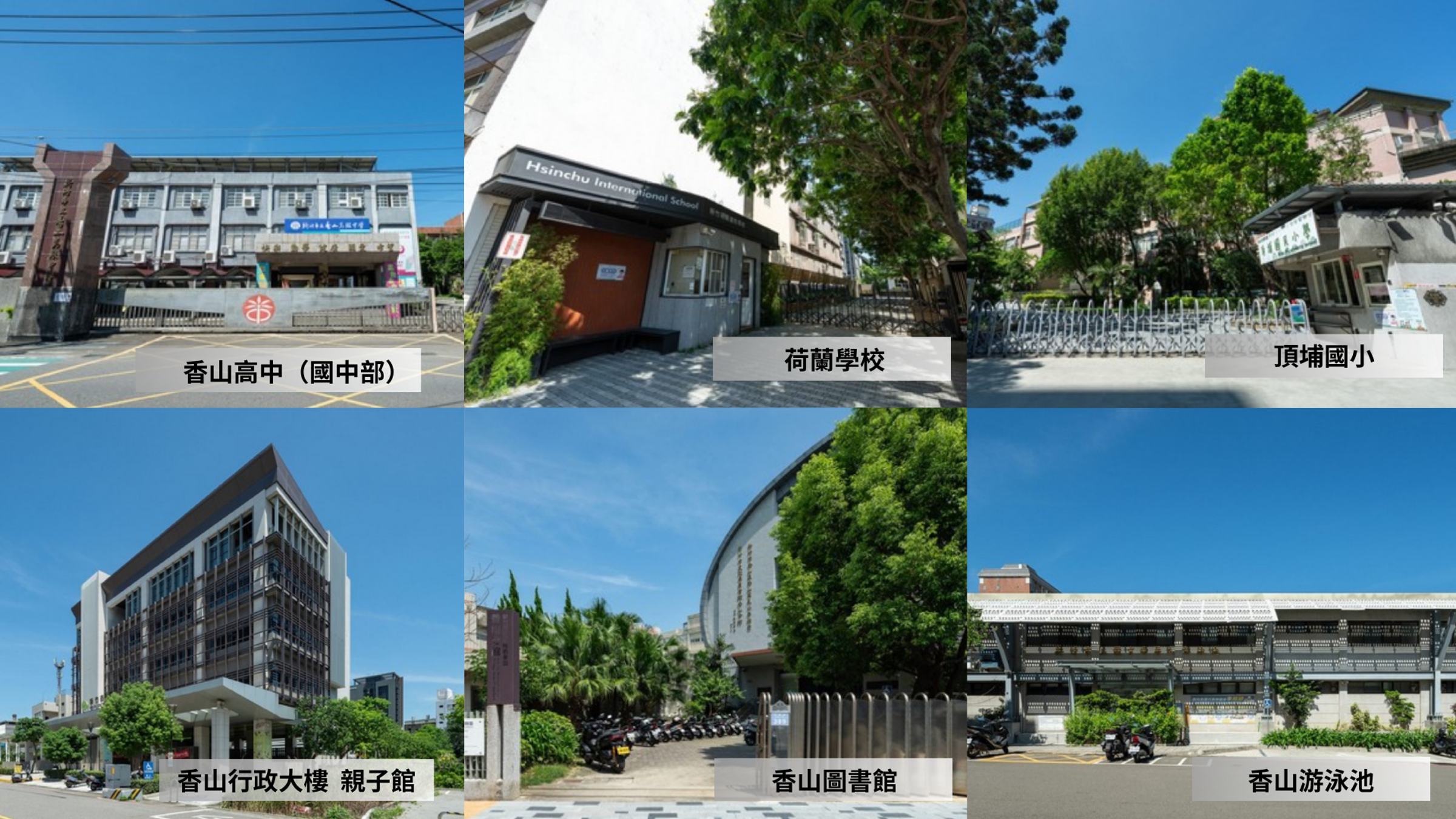 「鴻善」周邊有香山高中國中部、荷蘭學校與頂埔國小,香山親子館、圖書館及游泳池,則提供親子活動、閱讀與運動的去處。