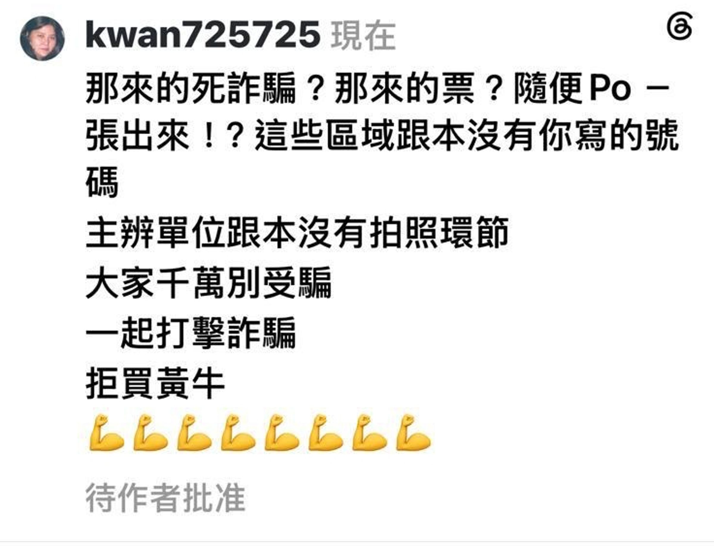 網上出現含拍照福利的「貴賓票」,邱瓈寬直指是詐騙。(寬魚國際提供)