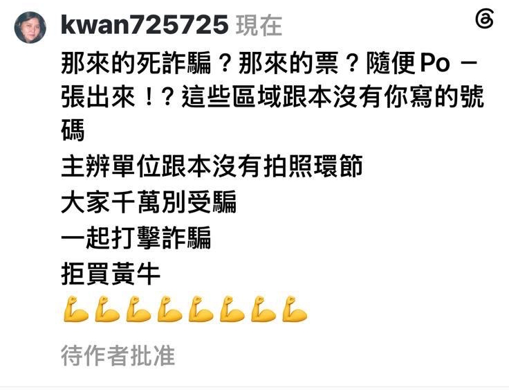 網上出現含拍照福利的「貴賓票」，邱瓈寬直指是詐騙。（寬魚國際提供）