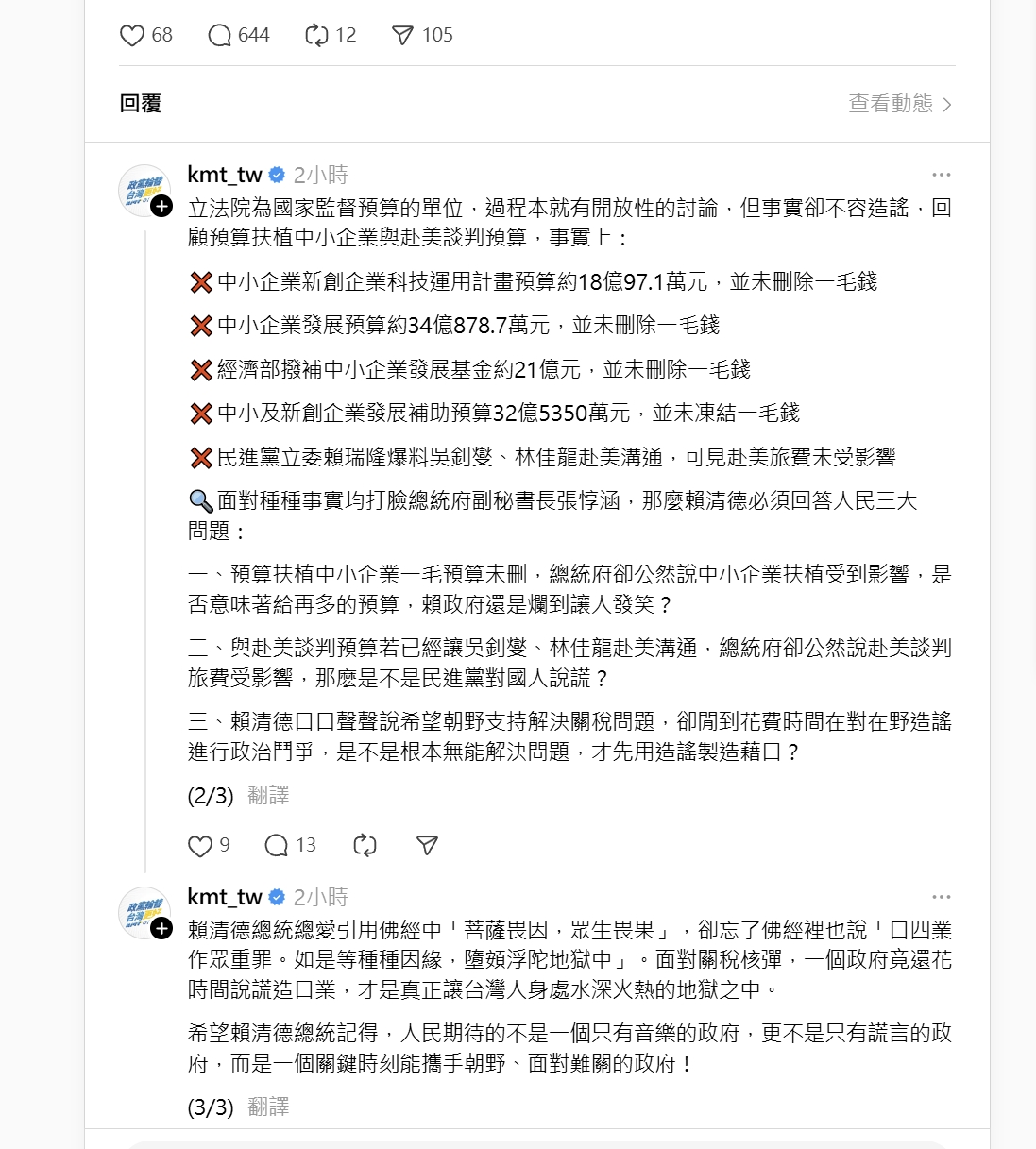 國民黨在threads上依舊po出台灣被課稅32%的貼文。（翻攝自threads）