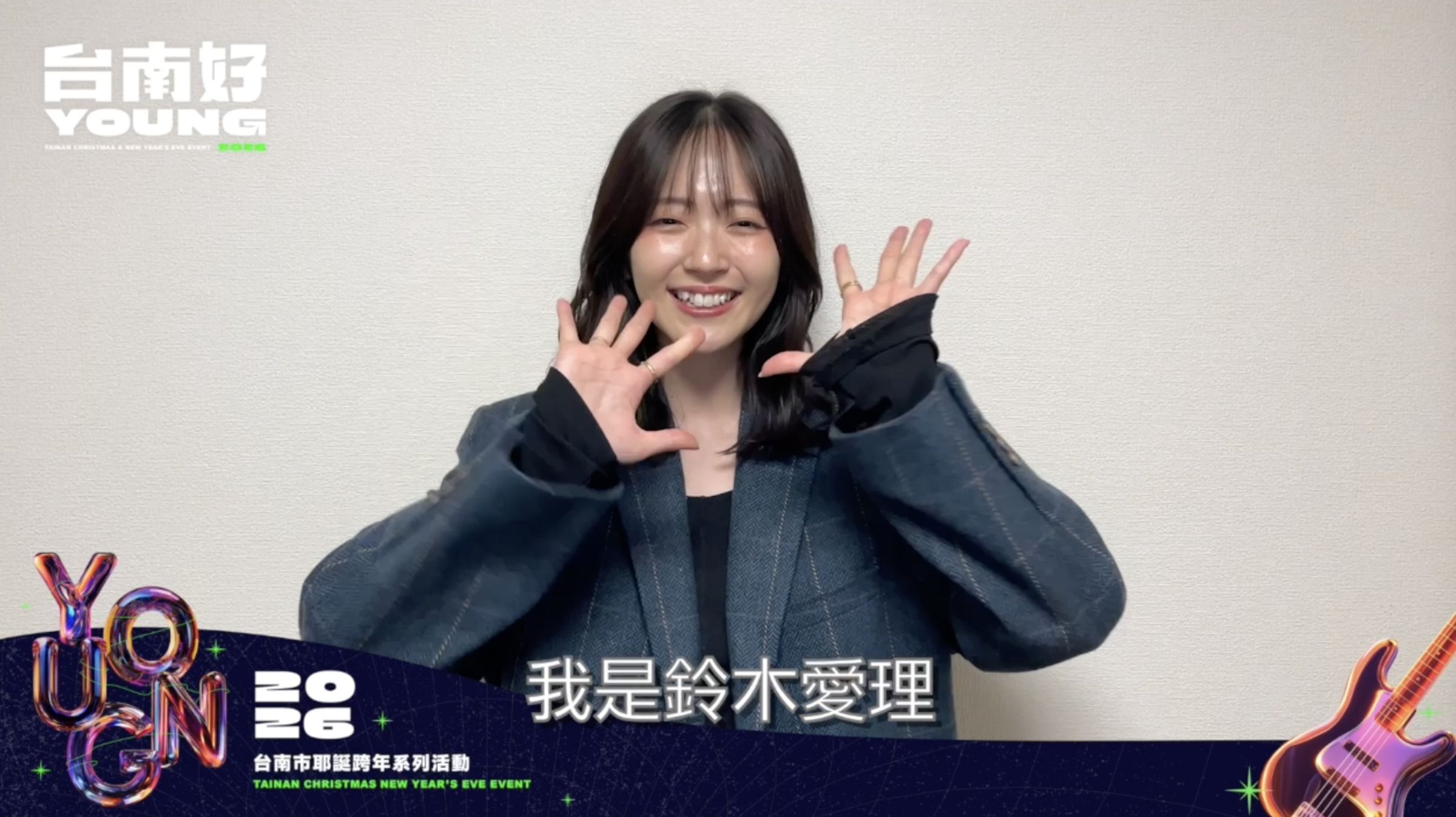 日本女星鈴木愛理將在台南跨年，粉絲看到消息都興奮了。（台南好YOUNG提供）