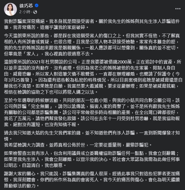 徐巧芯發文強調她所知道的內情,並重申與詐騙無關。(翻攝自臉書@徐巧芯)