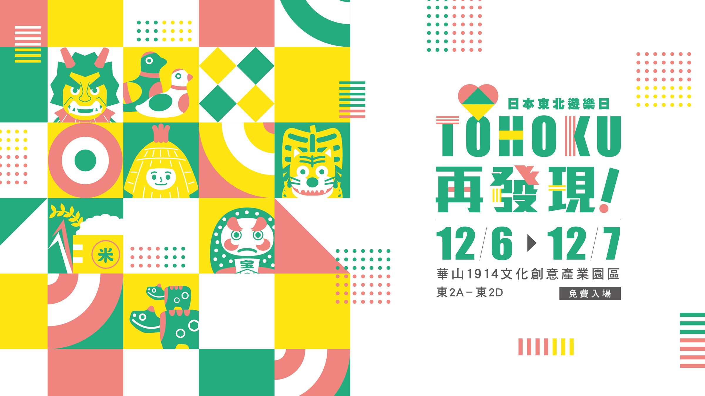 「2025日本東北遊樂日」本週末在台北華山1914文化創意產業園區盛大登場。(日本東北遊樂日提供)