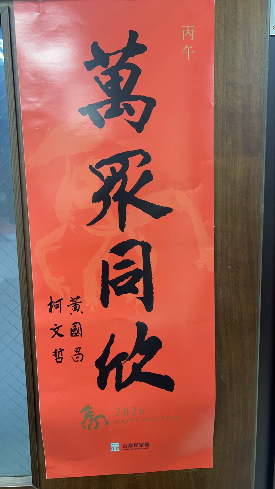 民眾黨馬年春聯印上「萬眾同欣」4字,由柯文哲、黃國昌聯名落款的「雙蛋黃」版本採限量發放。(讀者提供)