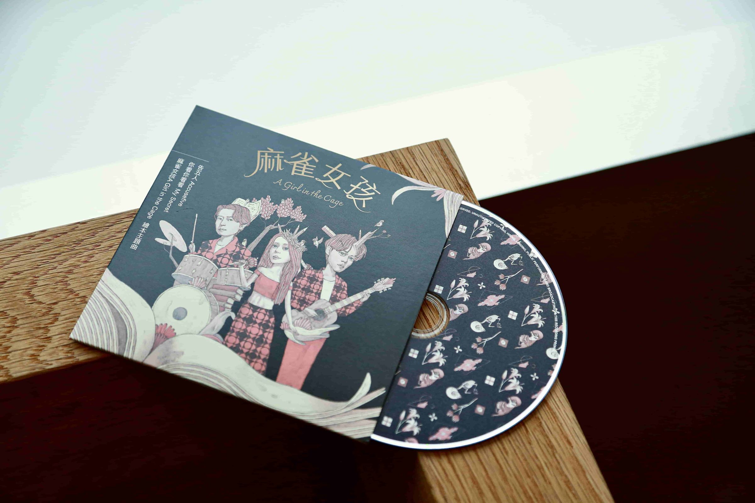 《麻雀女孩》繪本主題曲是告五人唱的〈你看你看看〉。（重版文化提供）