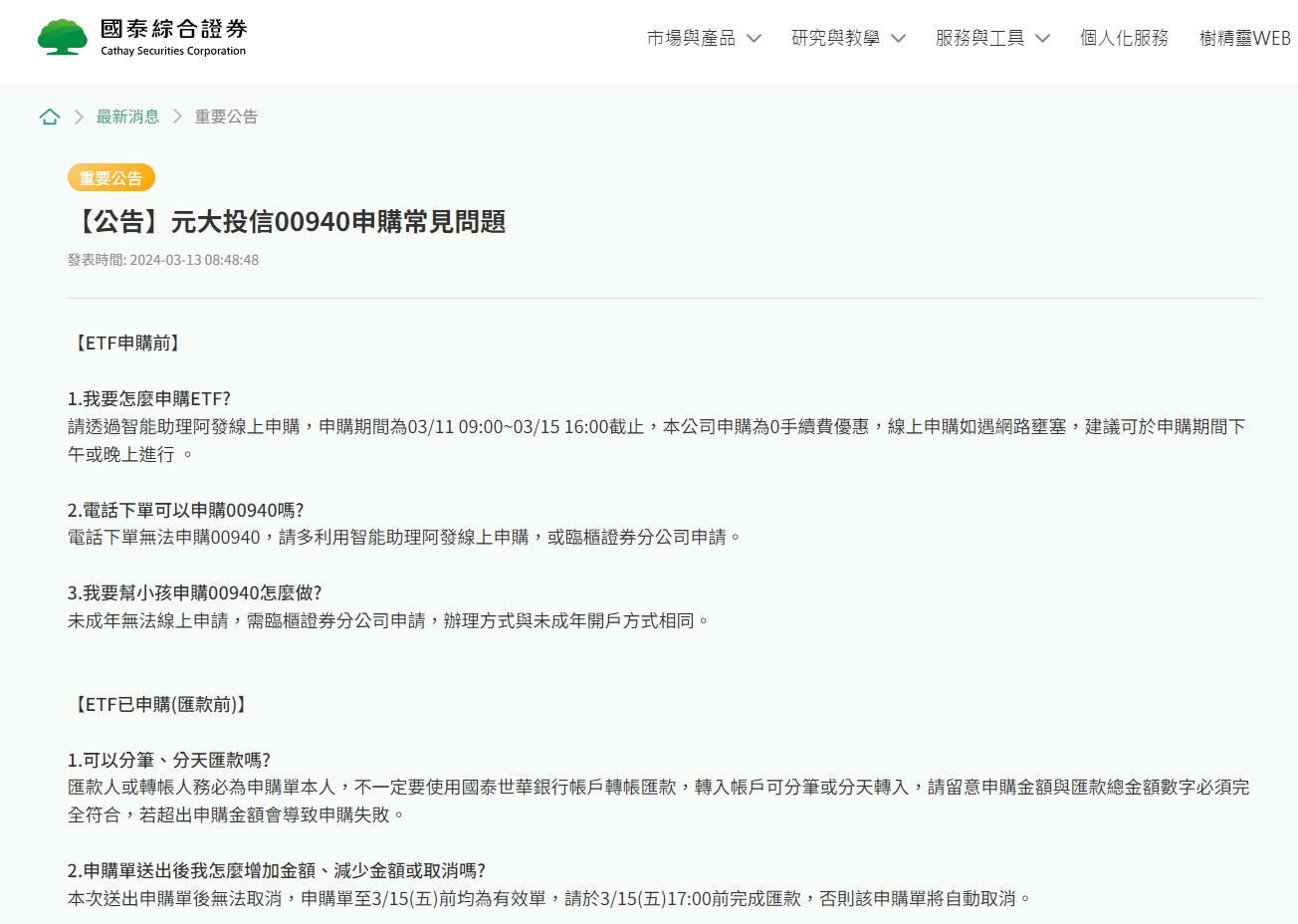 針對申購熱潮,國泰證券特別發公告說明相關事宜。(翻攝自國泰證券官網)