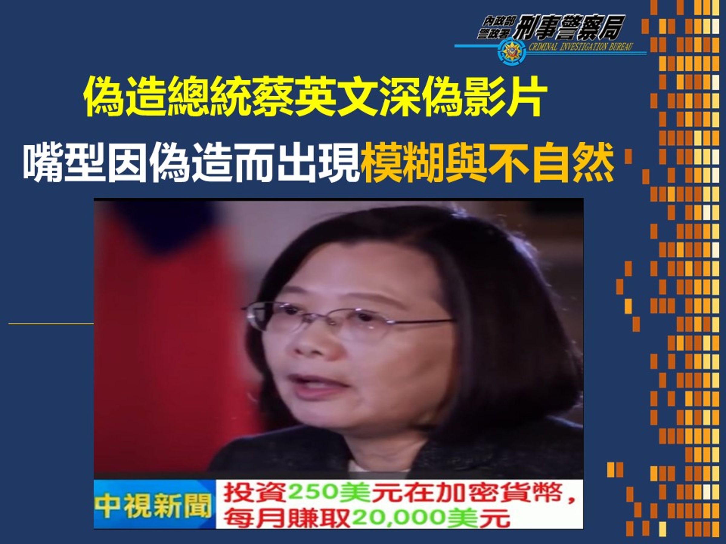 總統蔡英文拍片鼓勵民眾投資加密貨幣,刑事局證實深偽變造影片。(刑事局提供)