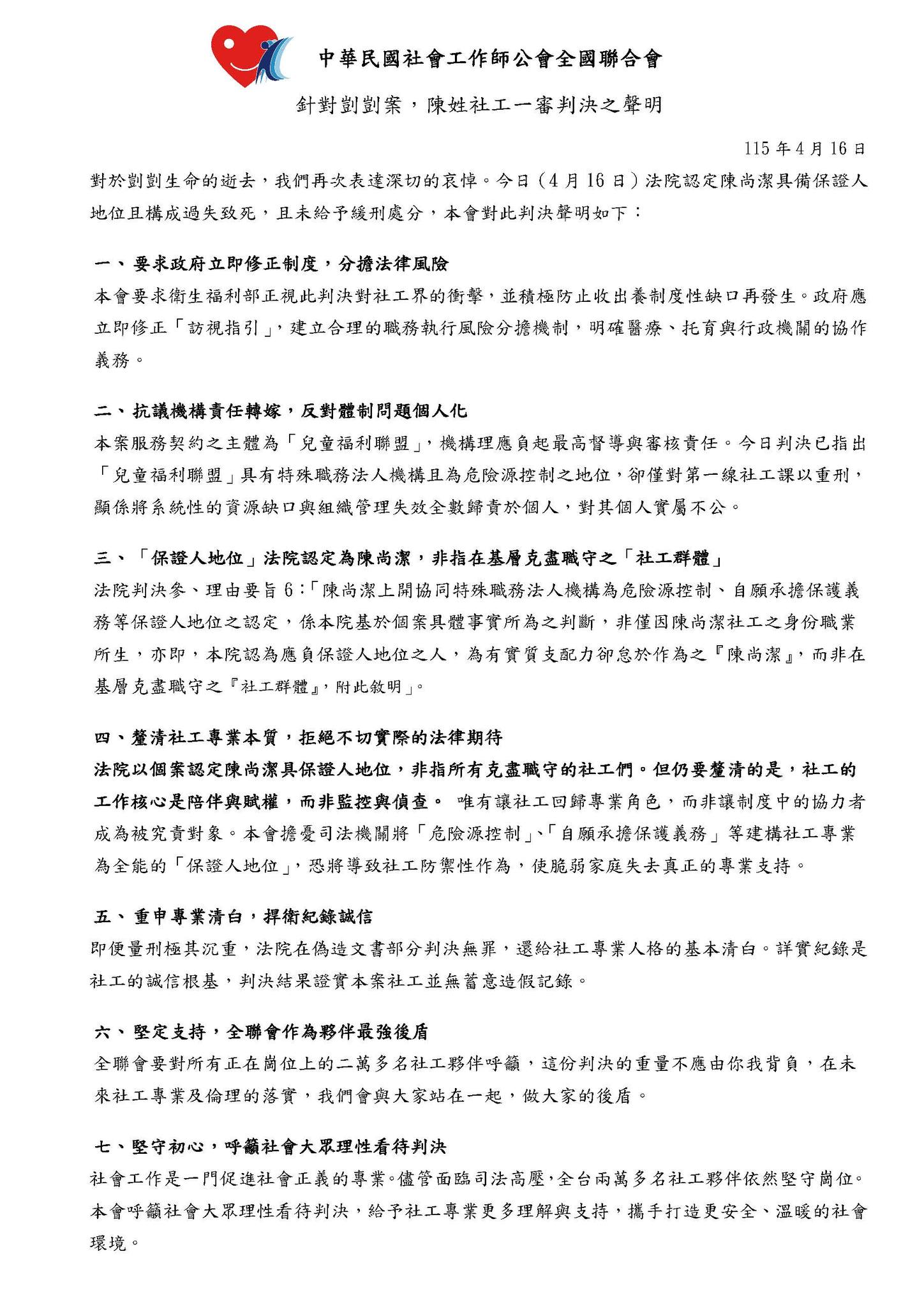 針對剴剴案中的兒福聯盟社工陳尚潔遭判刑，社工師公會全聯會發出7點聲明。（翻攝自社工師公會全國聯合會臉書）