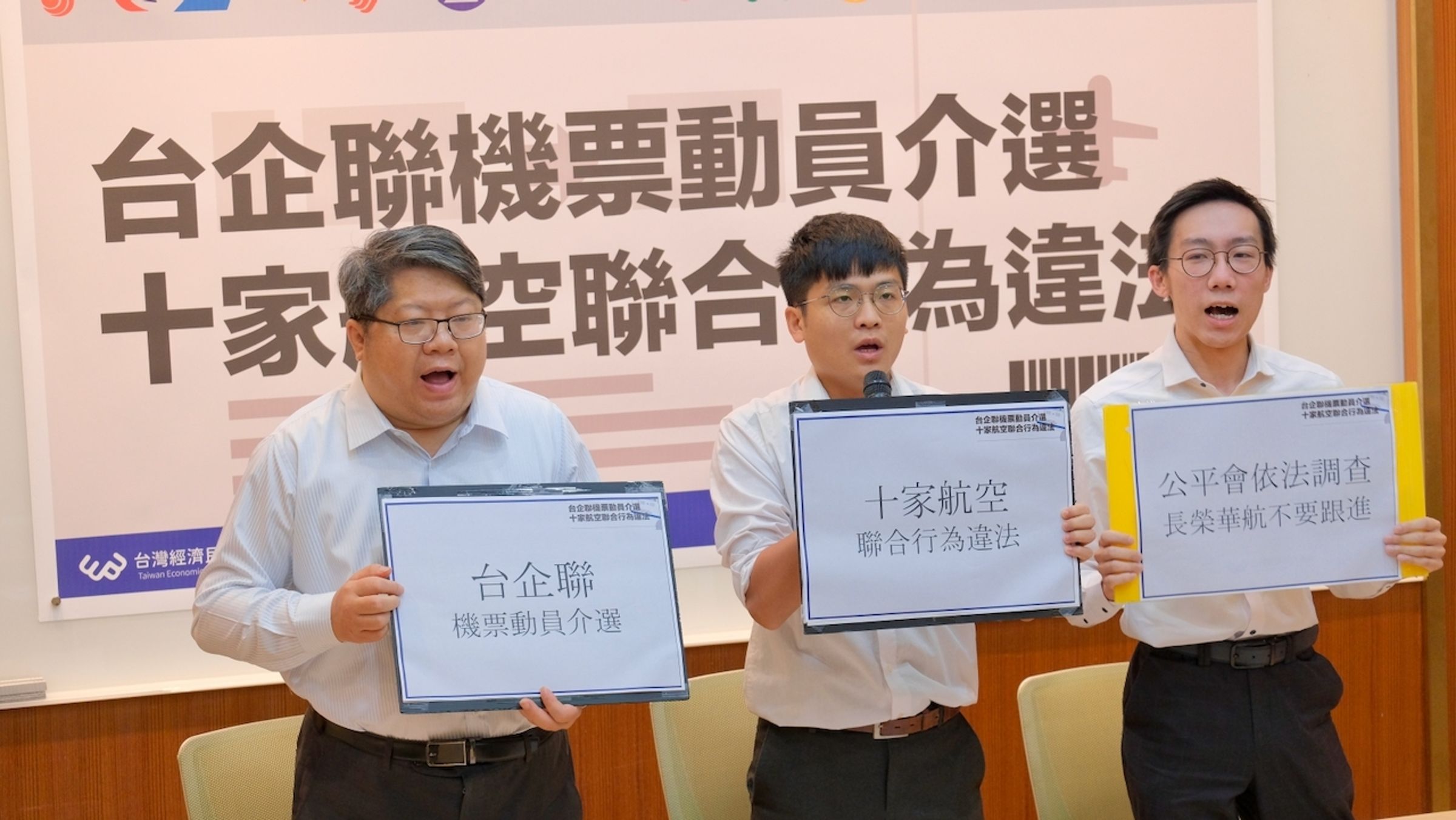 台灣經濟民主連合(經民連)召開記者會,揭露在台企聯的策動下,有十家中國航空公司祭出優惠價助台商投票,名符其實介選。(經民連提供)