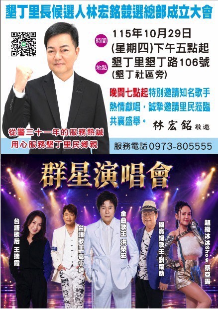 林宏銘投入屏東縣恆春鎮墾丁里里長選舉，預計10月29日成立競選總部，舉辦「群星演唱會」。