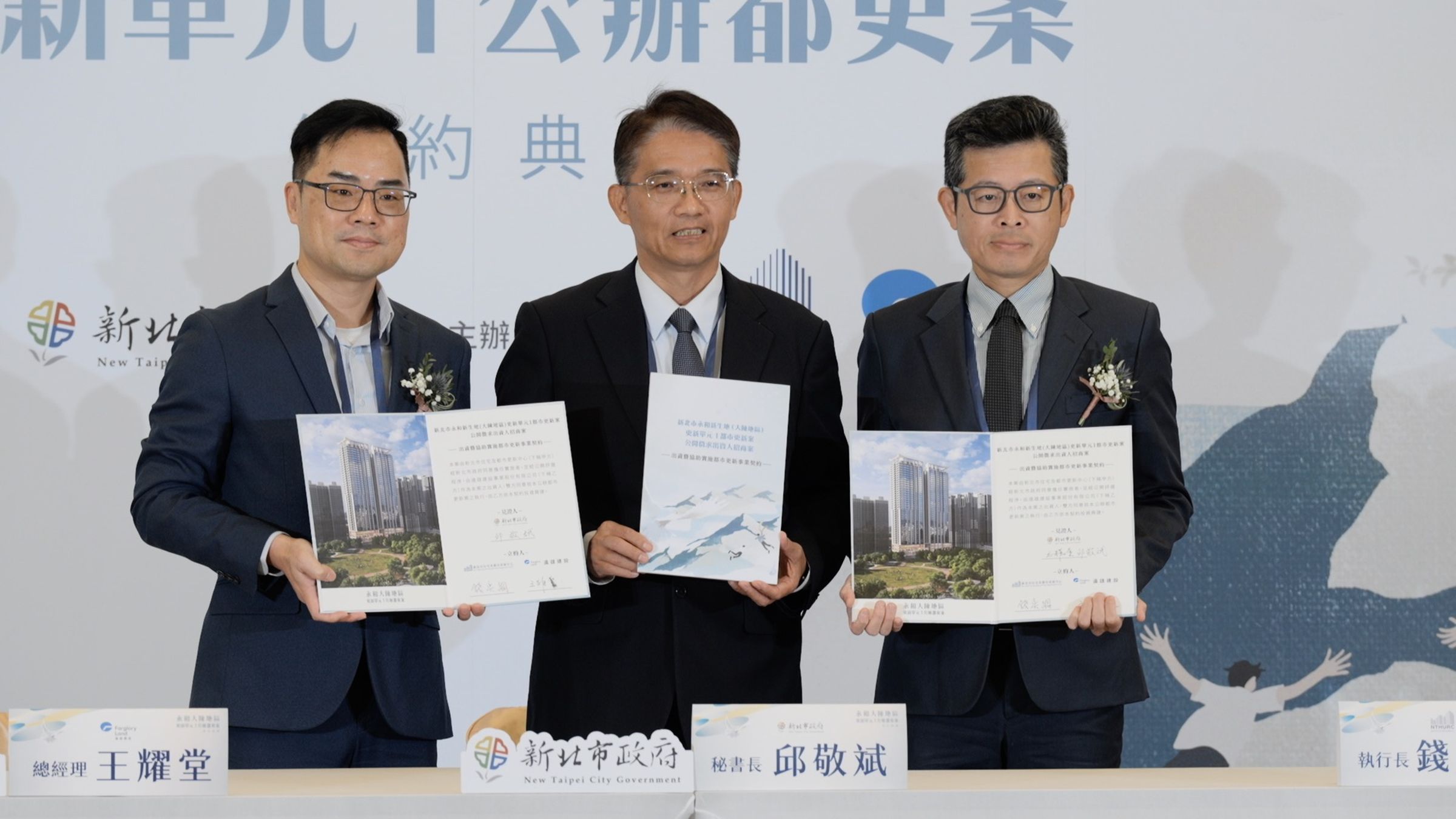 遠雄建設代表王耀堂總經理(左)、新北市政府邱敬斌秘書長(中)、新北住都中心執行長錢奕綱(右)於簽約儀式中合影