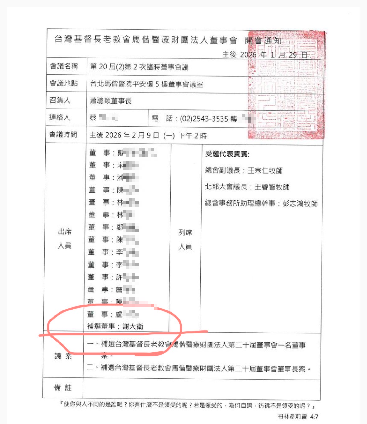 馬偕醫院董事長蕭聰穎遭爆違規將一名董事候選人列席董事會，讓出席人數變成16人，引發爭議。（讀者提供）