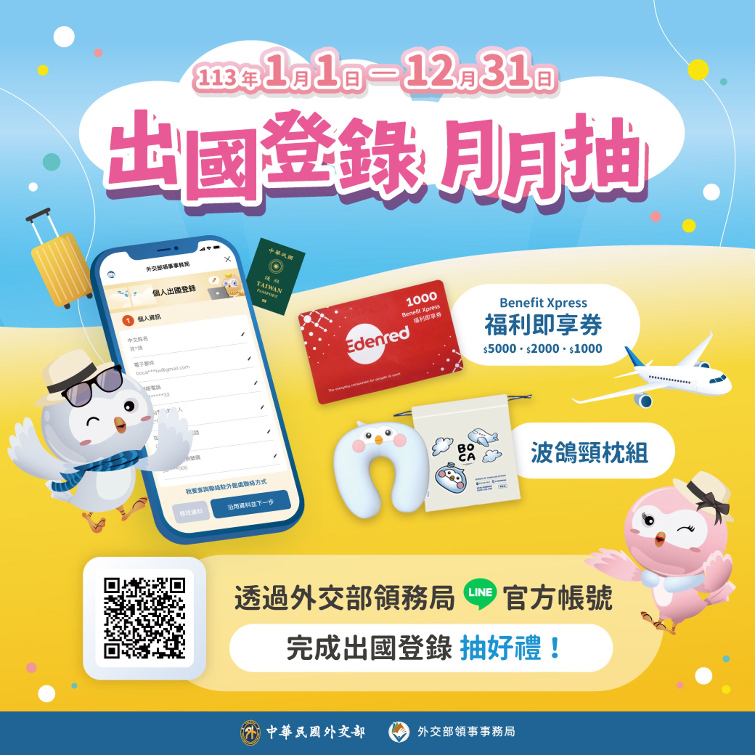 民眾只要在領務局LINE官方帳號完成「出國登錄」,即可於出國的次月獲得抽獎資格。(外交部領事事務局提供)