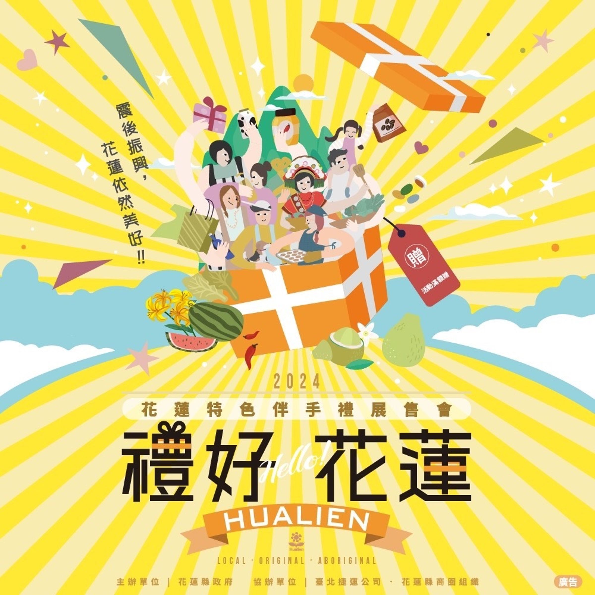 「震後振興,花蓮依然美好!花蓮特色伴手禮展售會」明起一連三天在捷運西門站B1層大廳舉辦。(翻攝自花蓮縣政府臉書)