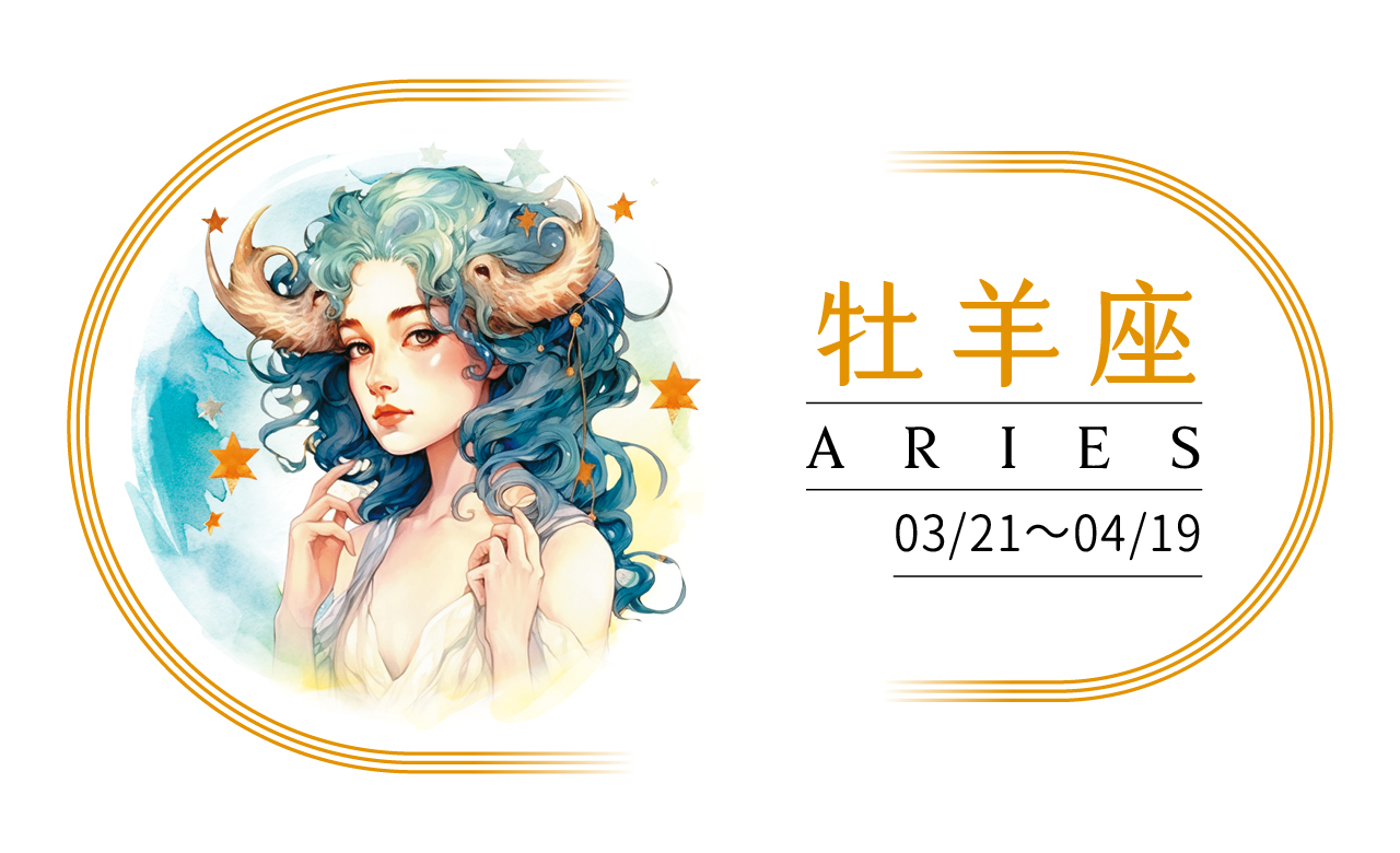 【2024瑪法達大預言】牡羊座　機會，是留給準備好的人
