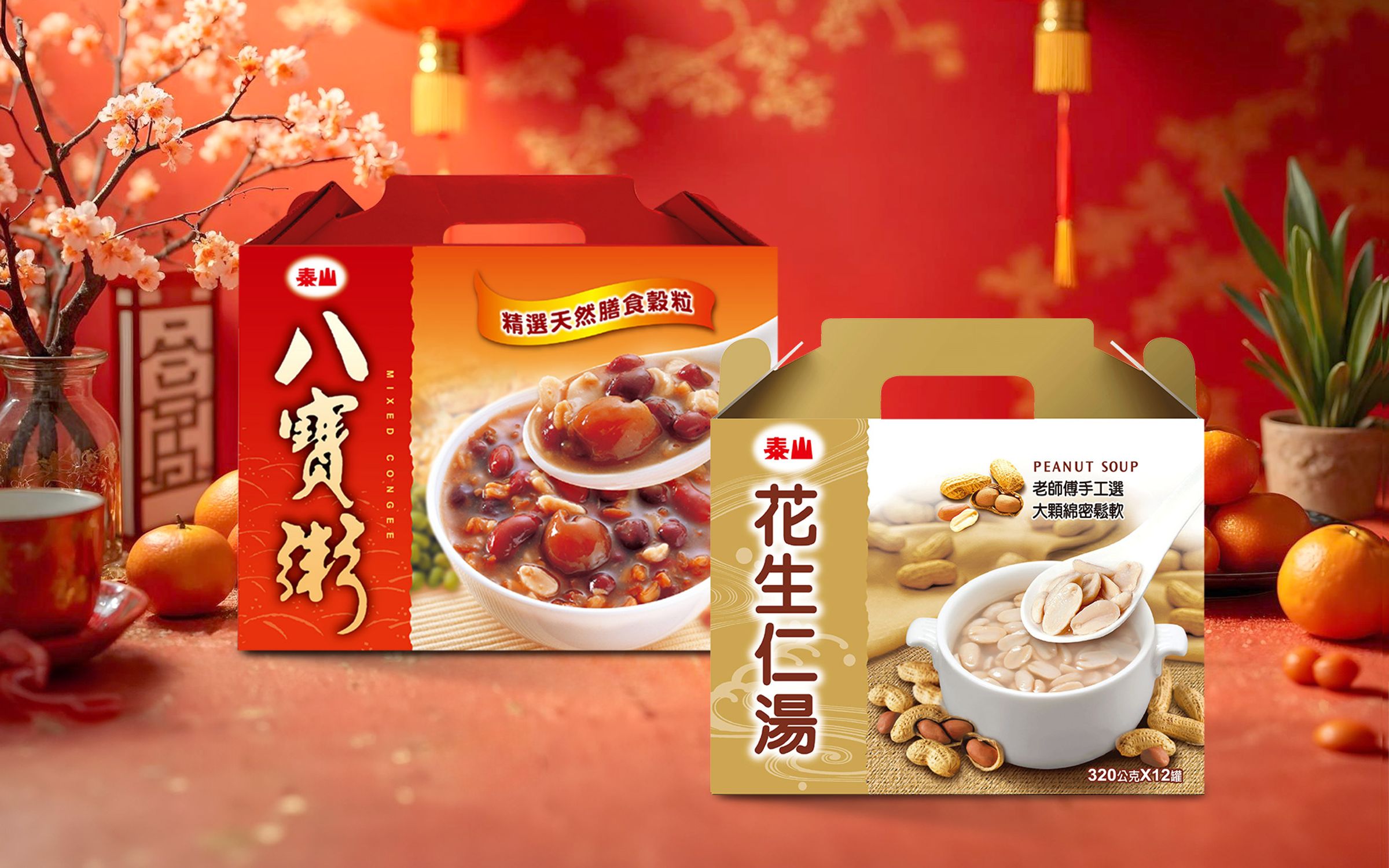 泰山最經典的「八寶粥」及「花生仁湯」禮盒，很受闔家大小歡迎。（泰山提供）