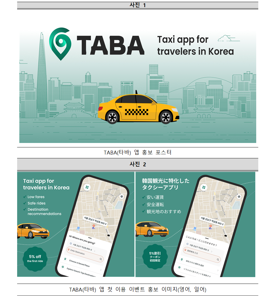 為了外國旅客,首爾市政府專門推出計程車叫車App「TABA」。(翻攝自首爾市政府官網)