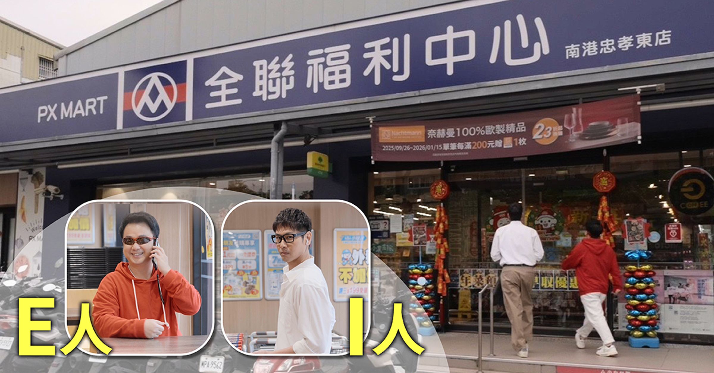 型男陳德烈與搞笑藝人地球,完美詮釋I人、E人老公採買情境。