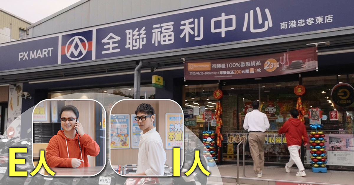 型男陳德烈與搞笑藝人地球，完美詮釋I人、E人老公採買情境。