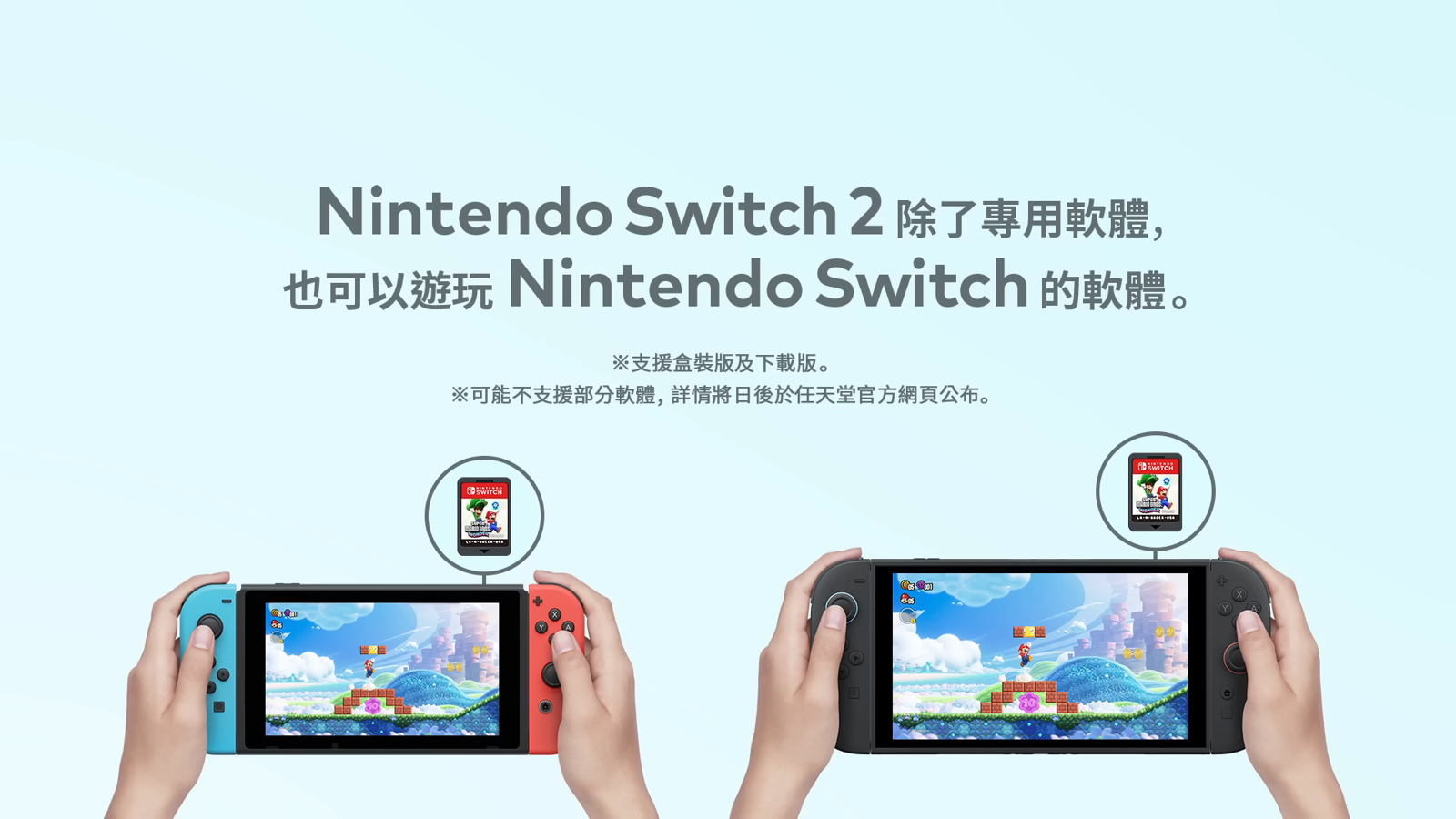 任天堂官方證實Switch 2可向下相容第一代的遊戲軟體。(翻攝自任天堂官方YT頻道)