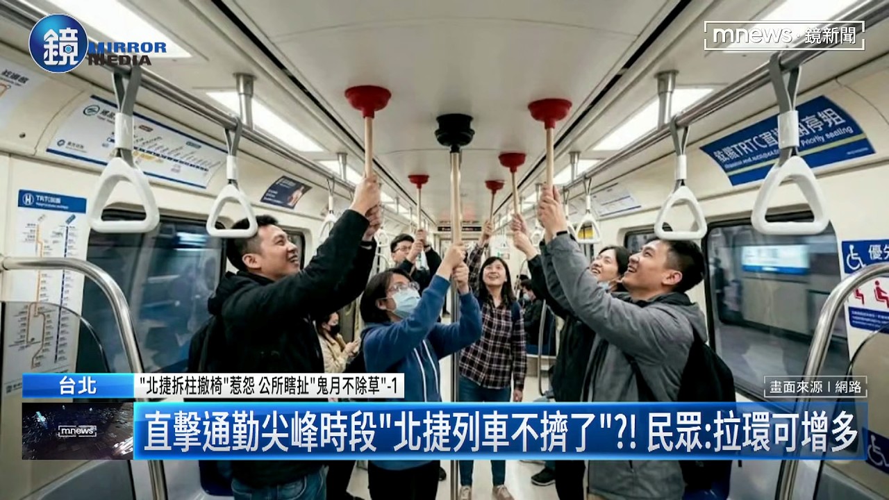 北捷拔立柱、拆座椅增運量!民眾:手握哪「帶馬桶吸盤」嗎|鏡週刊X鏡新聞