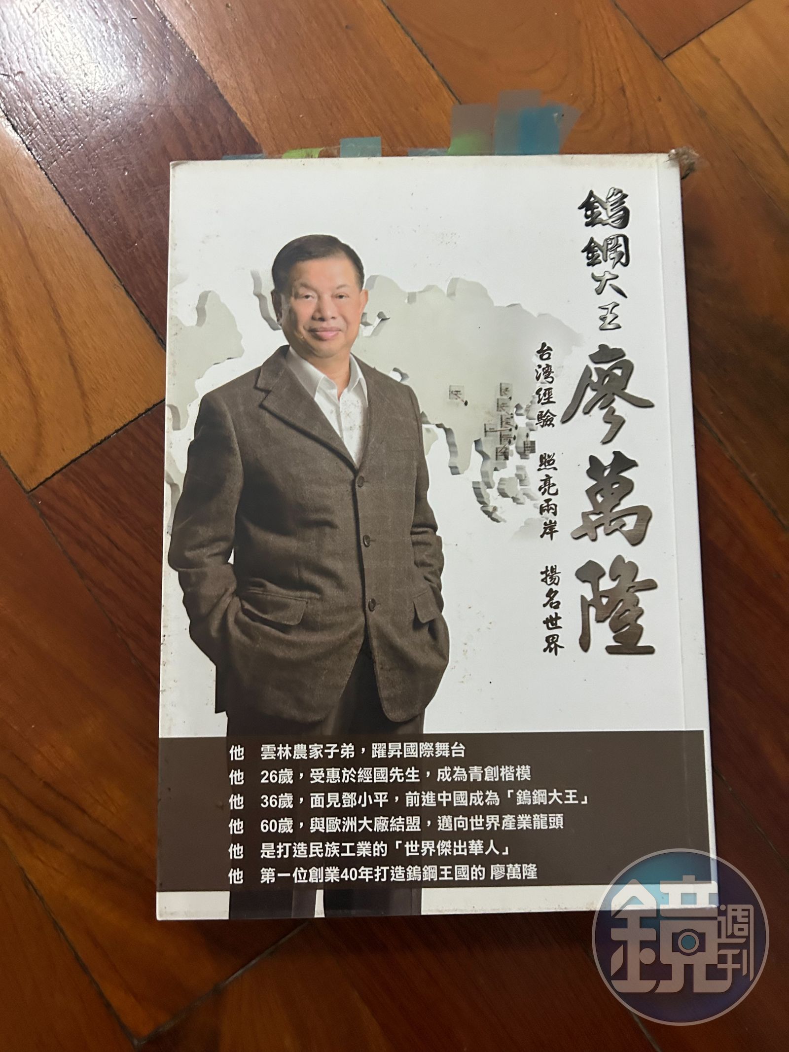 「鎢鋼大王」自傳《鎢鋼大王廖萬隆》,為本刊專訪時特別贈與之書。書中陳述他白手起家,穿梭兩岸政經界、身為紅頂商人的歷程。