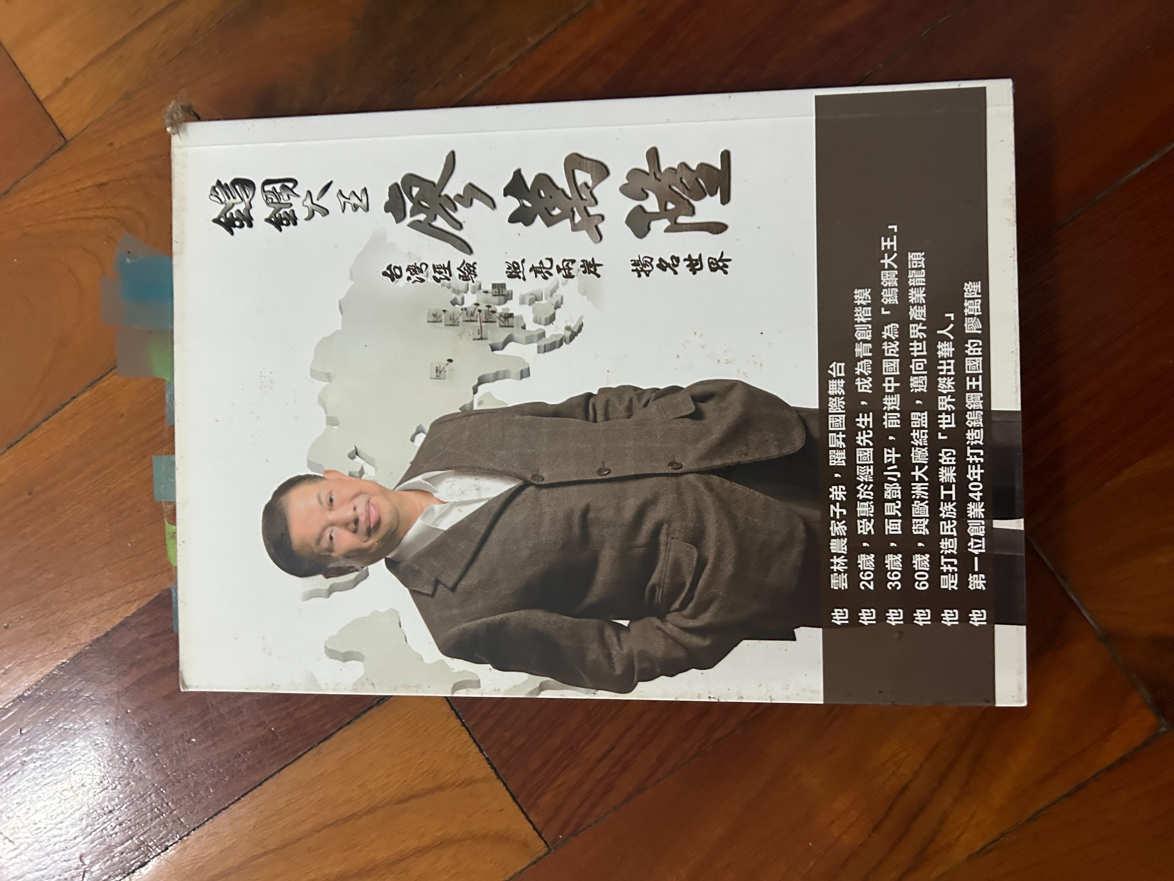 「鎢鋼大王」自傳《鎢鋼大王廖萬隆》，為本刊專訪時特別贈與之書。書中陳述他白手起家，穿梭兩岸政經界、身為紅頂商人的歷程。