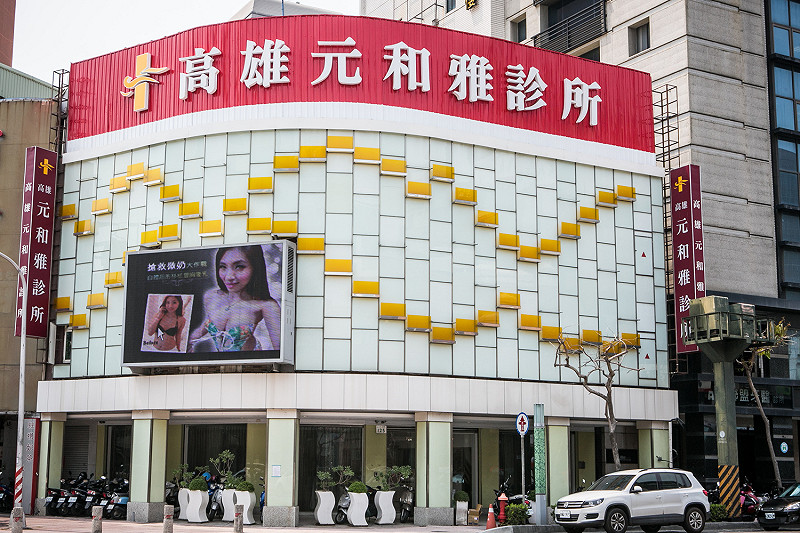 高雄元和雅診所爆出遭駭客入侵，盜取病患私密照。（元和雅提供）