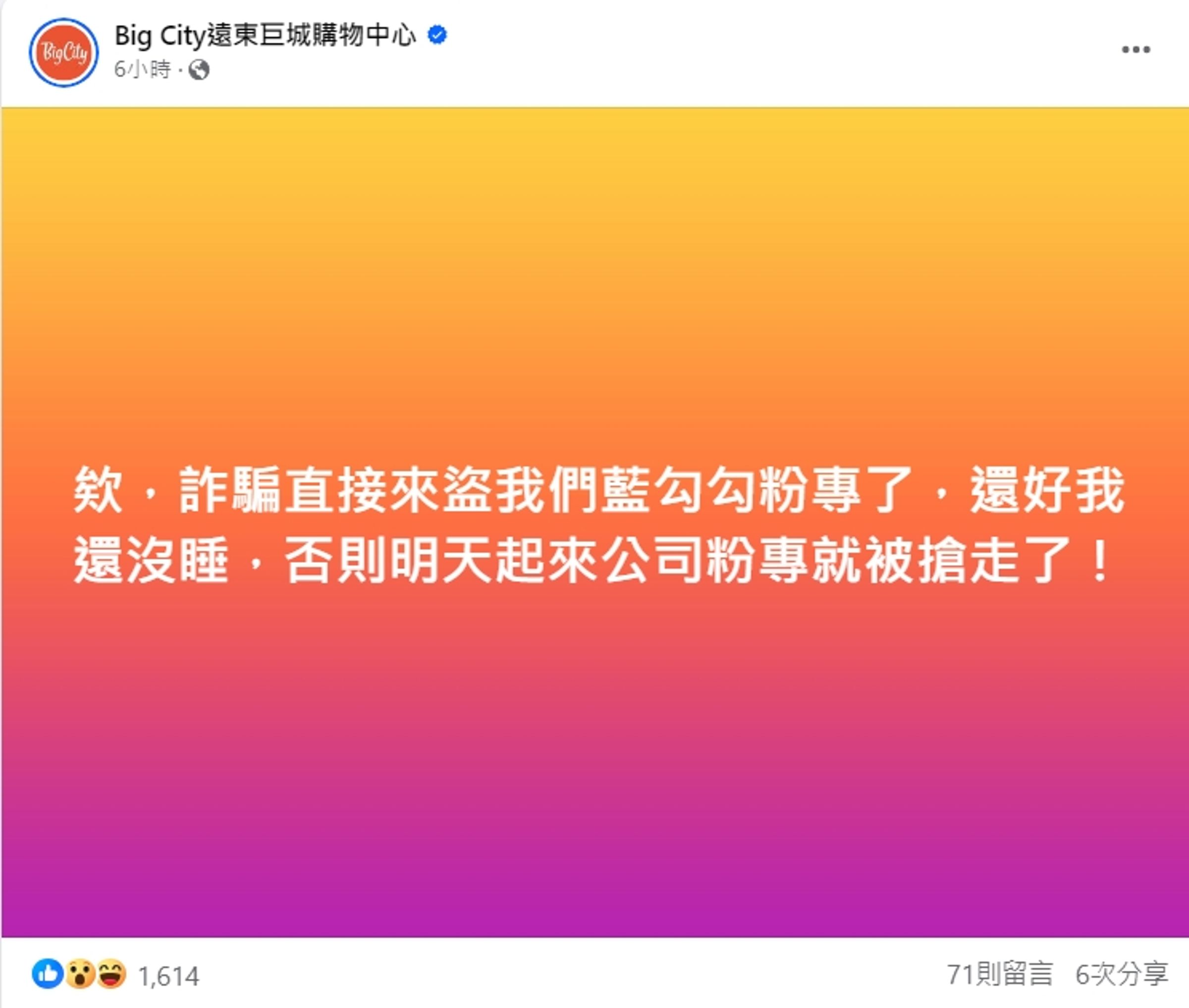 「Big City遠東巨城購物中心」藍勾勾帳號都差點被盜。(翻攝自Big City遠東巨城購物中心臉書)