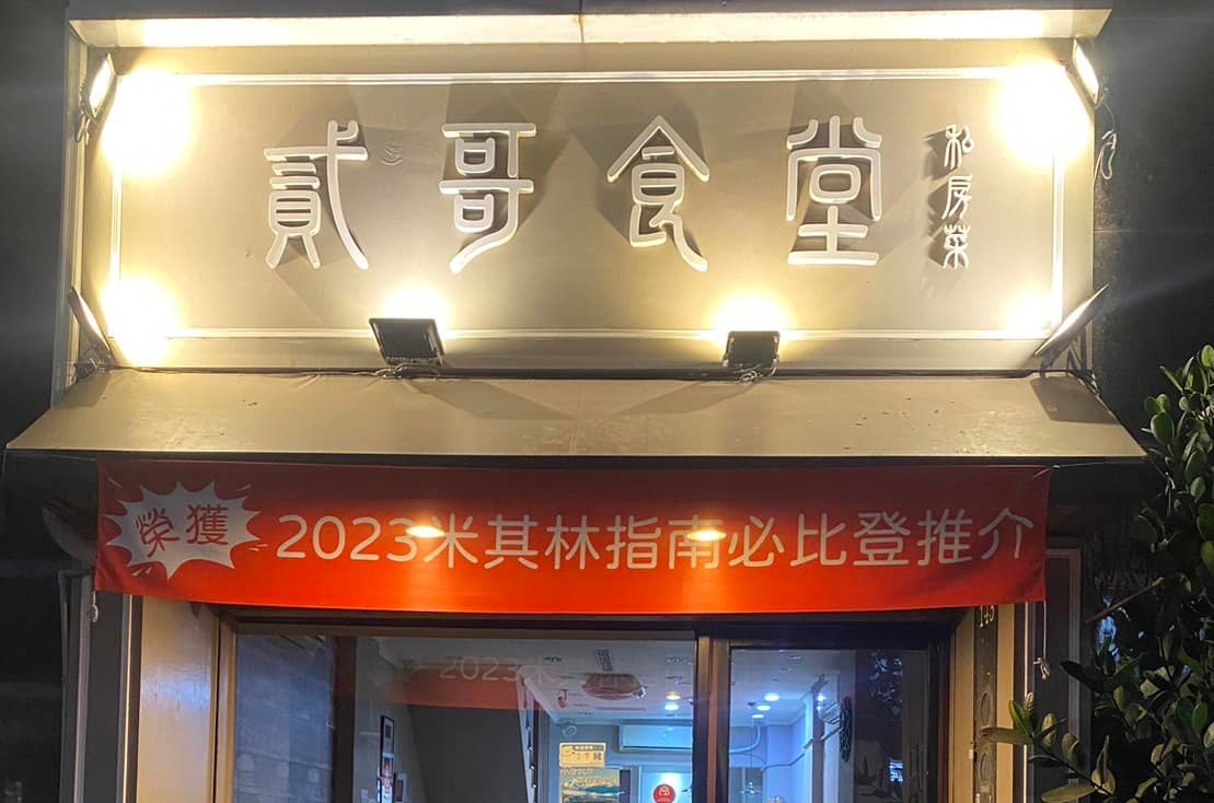 貳哥食堂今年列入米其林指南必比登。（翻攝貳哥食堂臉書）