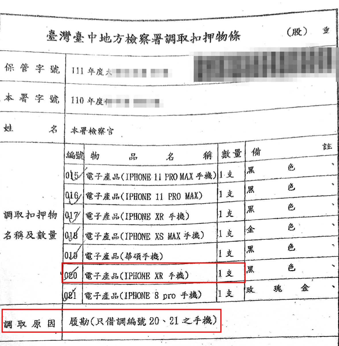 時任檢察官張時嘉用調取條,以「履勘」名義就將手機取走進行數位採證。(讀者提供)